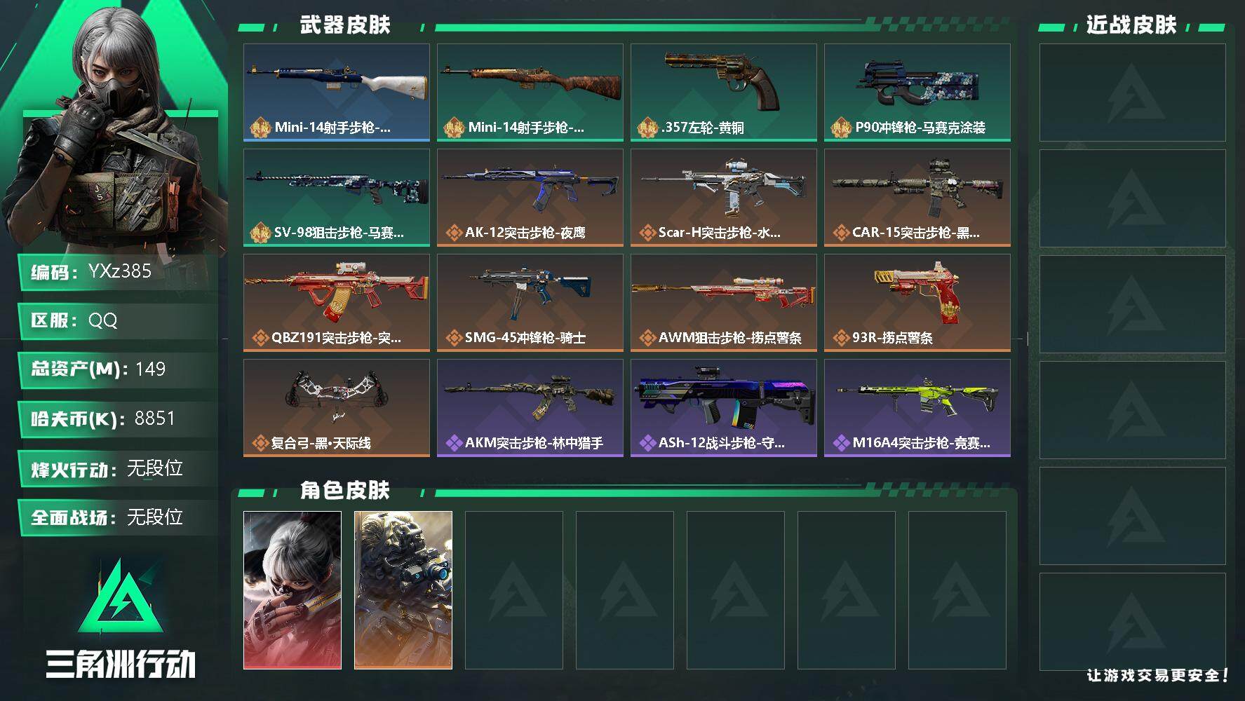 三角洲行动账号QQ【Q区三端互通】【无二次】YXz385-特勤处：仓库7级/训练中心6级/靶场6级-总资149m-哈夫币885w-烽火等级：60级【勾选了部分账号，详细看图，平台认证商家店铺，保证金商家，安全有保障，