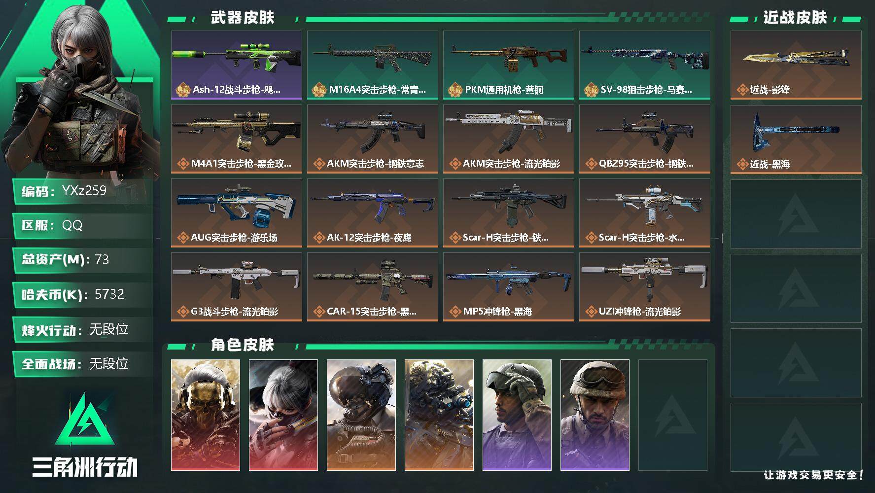 三角洲行动账号QQ【Q区三端互通】【可二次】YXz259-特勤处：仓库6级/训练中心6级/靶场6级-总资产73.5M-哈夫币573W-烽火等级：60级【勾选了部分账号，详细看图，平台认证商家店铺，保证金商家，安全有保