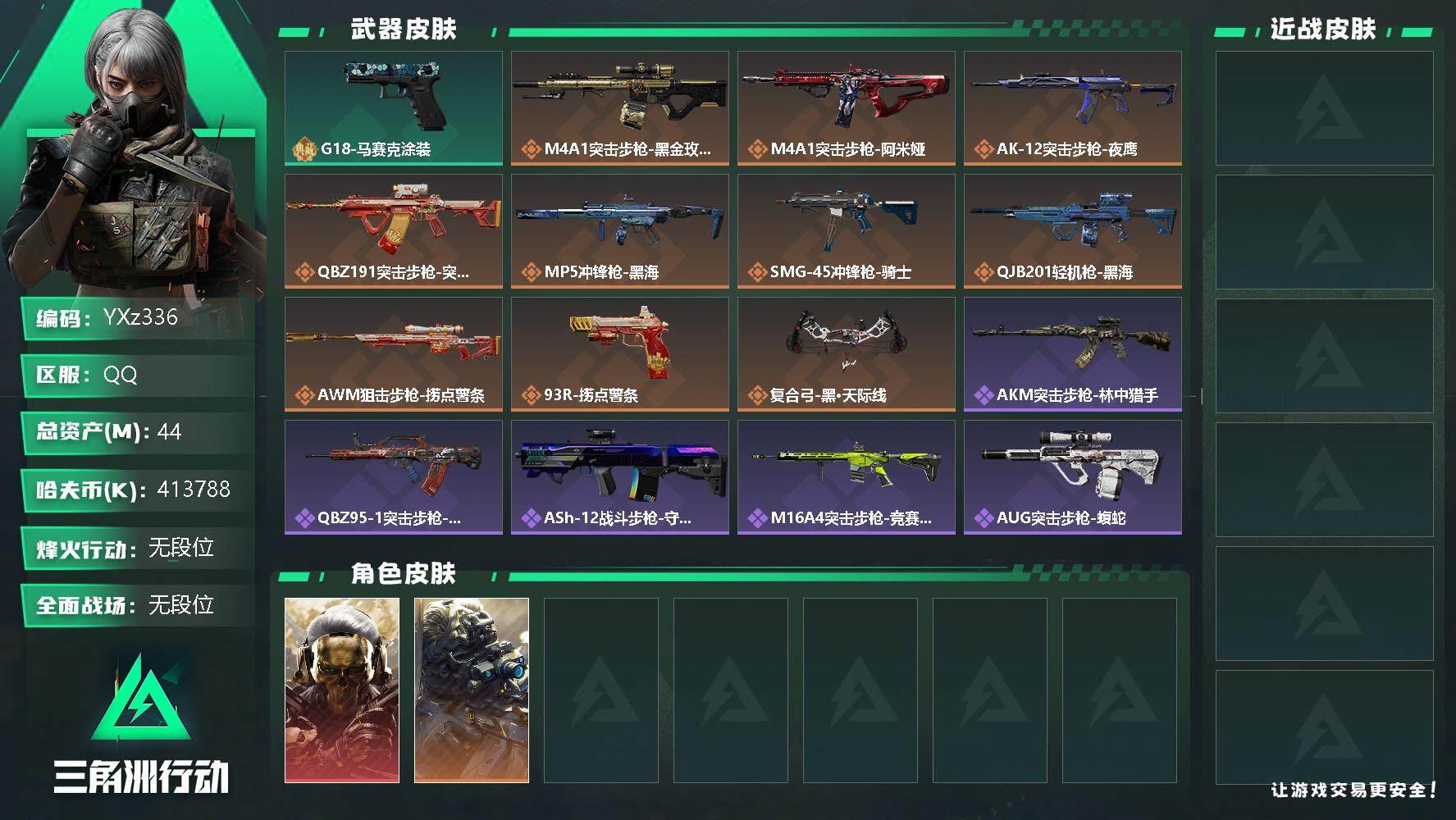 三角洲行动账号QQ【Q区三端互通】【不可二次】YXz336-特勤处：仓库5级/训练中心6级/靶场6级-总资产44m-哈夫币41378w-烽火等级：60级【勾选了部分账号，详细看图，平台认证商家店铺，保证金商家，安全有