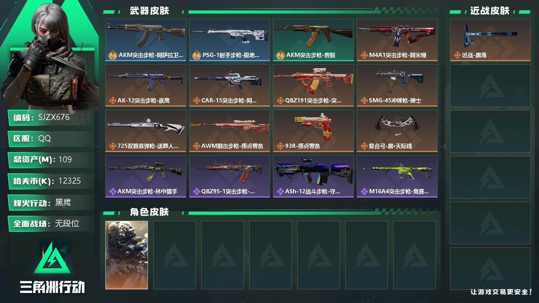三角洲行动账号QQ【SJZX676】总资产(M)：109M/哈夫币(K)：12325K/哈夫币(K)：12325K/全面战场等级：8_段位：无段位/烽火地带等级：60_段位：黑鹰/无名-夜鹰/近战-黑海/AKM突击步
