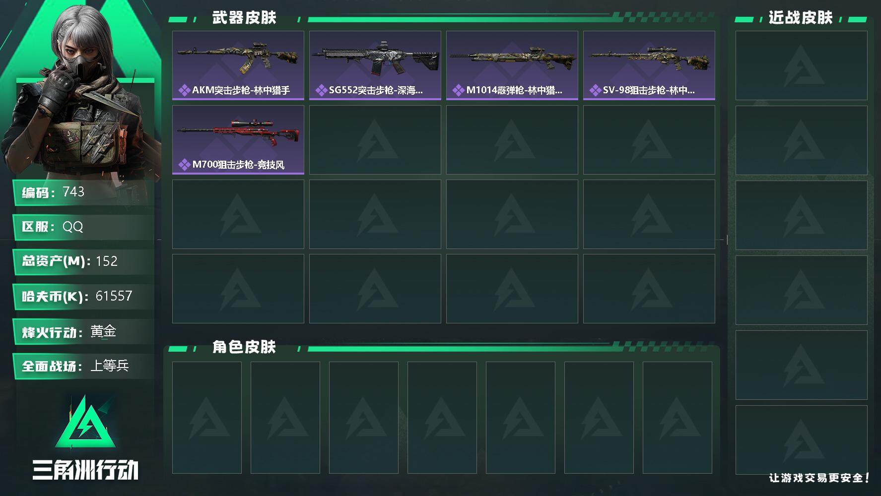 三角洲行动账号QQ总资产(M)：152M/哈夫币(K)：61557K/哈夫币(K)：61557K/烽火地带等级：60_