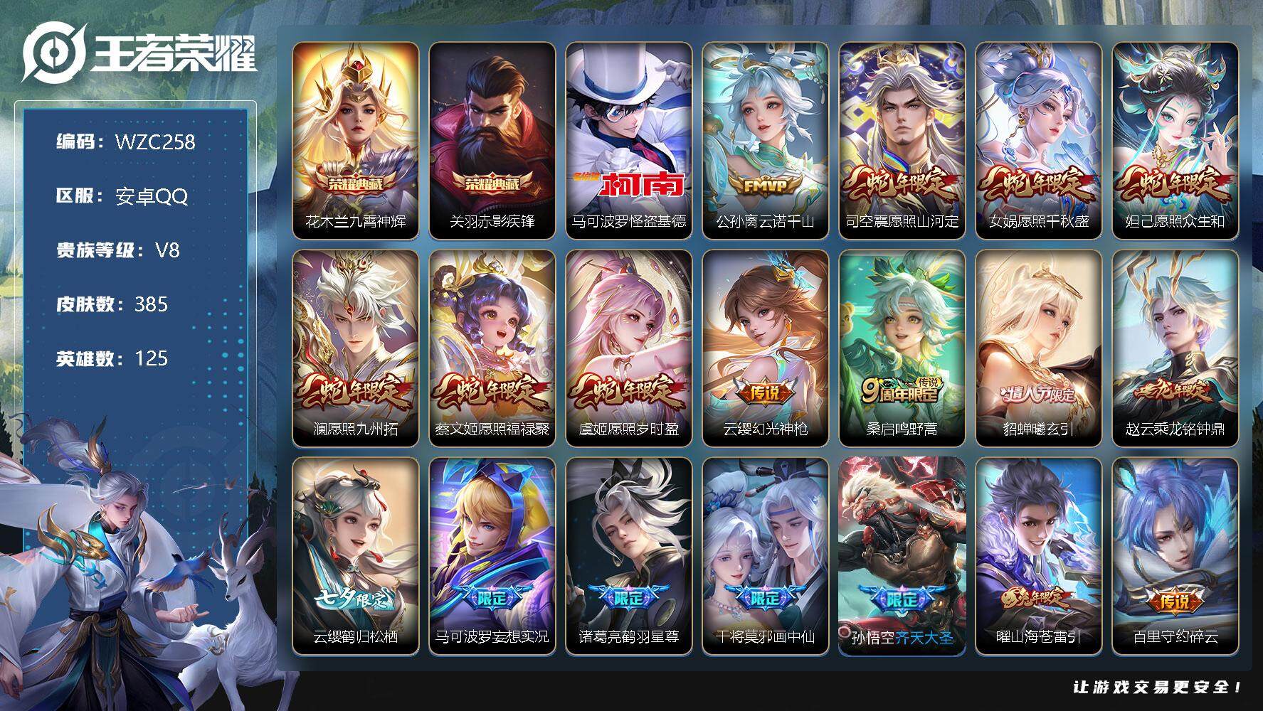 王者荣耀账号安卓QQ【WZC258】贵族8/皮肤385/典藏2/传说26/史诗113/英雄125/九霄神辉/赤影疾锋/马可波罗-怪盗基德/公孙离云诺千山/愿照·山河定/愿照·千秋盛/愿照·众生和/愿照·九州拓/愿照·福