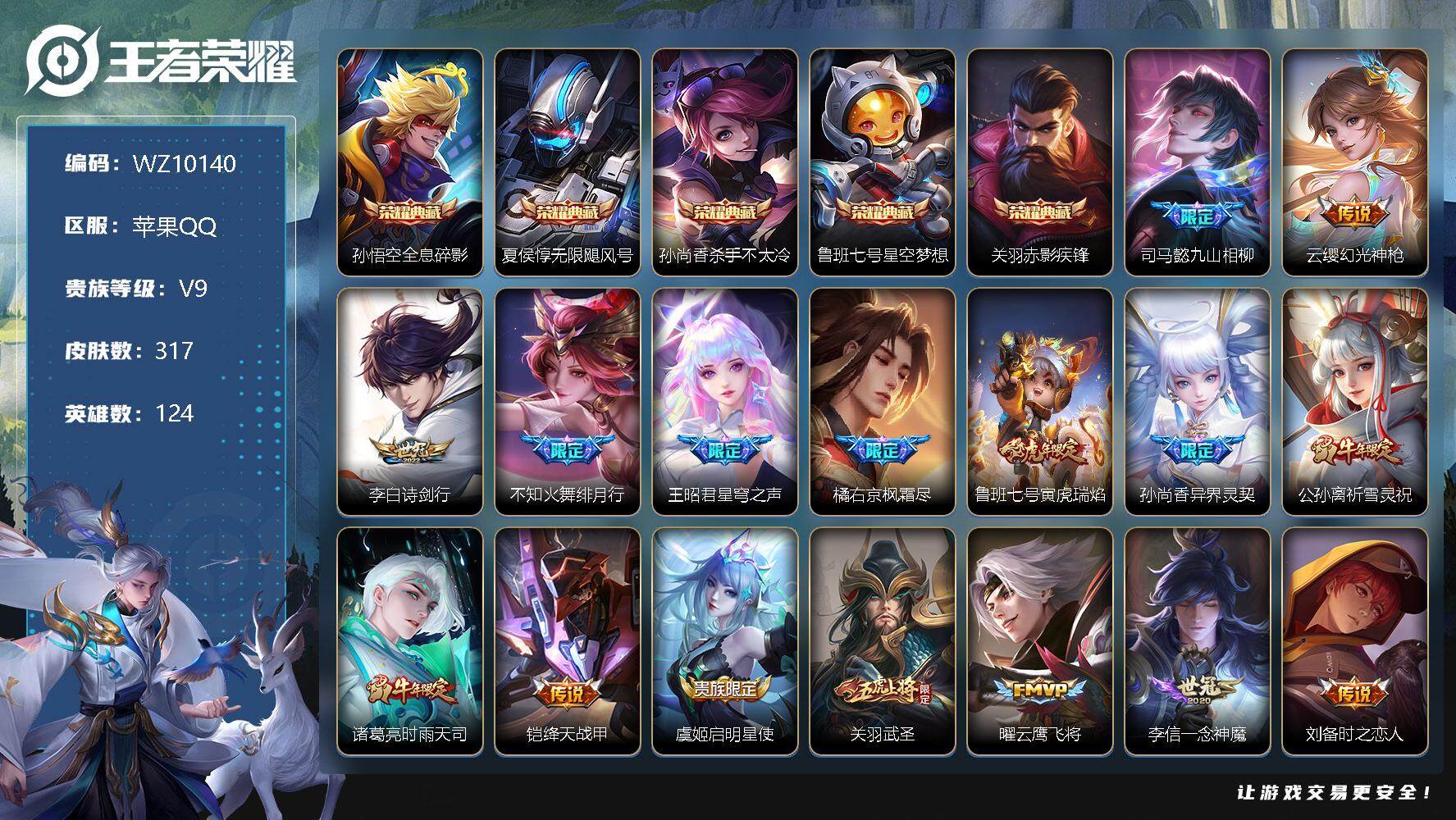 王者荣耀账号苹果QQ【WZ10140】【商品标题】：HC22813  差3454元到V10   苹果Q-V9-最强王者段位-124英雄-317皮肤-5典藏-0珍品无双-0无双-0珍品传说-27传说-118史诗
【荣耀典