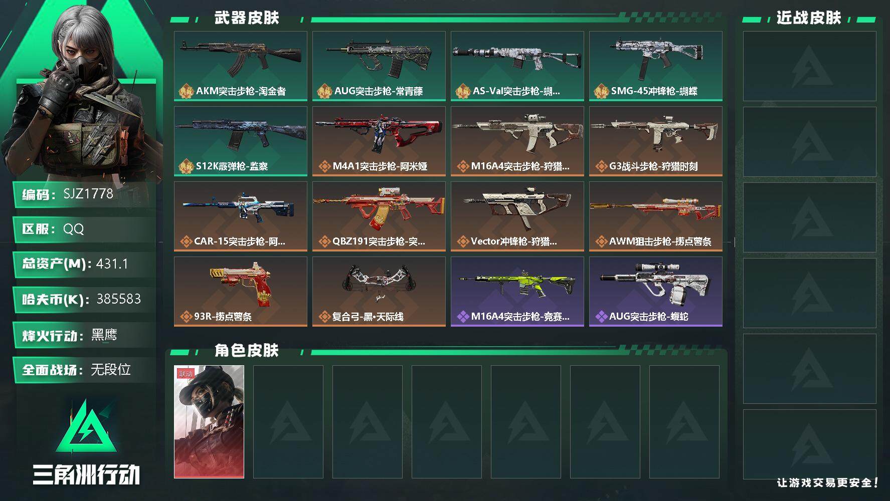 三角洲行动账号QQ【SJZ1778】总资产(M)：431.1M/哈夫币(K)：385583K/哈夫币(K)：385583K/全面战场等级：5_段位：无段位/烽火地带等级：60_段位：黑鹰/露娜-黑·天际线/近战-黑鹰