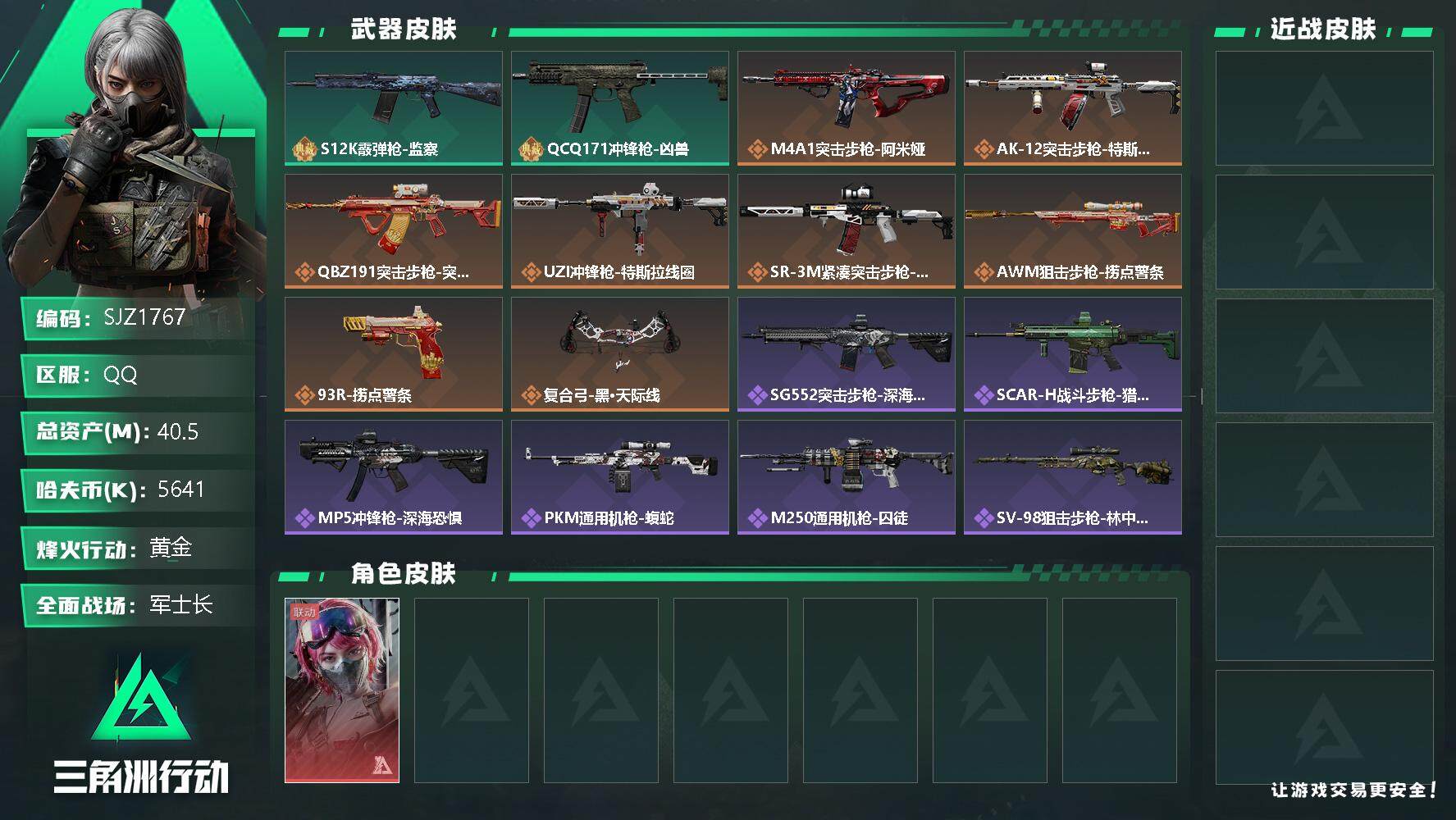 三角洲行动账号QQ【SJZ1767】总资产(M)：40.5M/哈夫币(K)：5641K/哈夫币(K)：5641K/传说枪皮数：10/全面战场等级：23_段位：军士长/烽火地带等级：33_段位：黄金/蛊-能天使午夜邮差