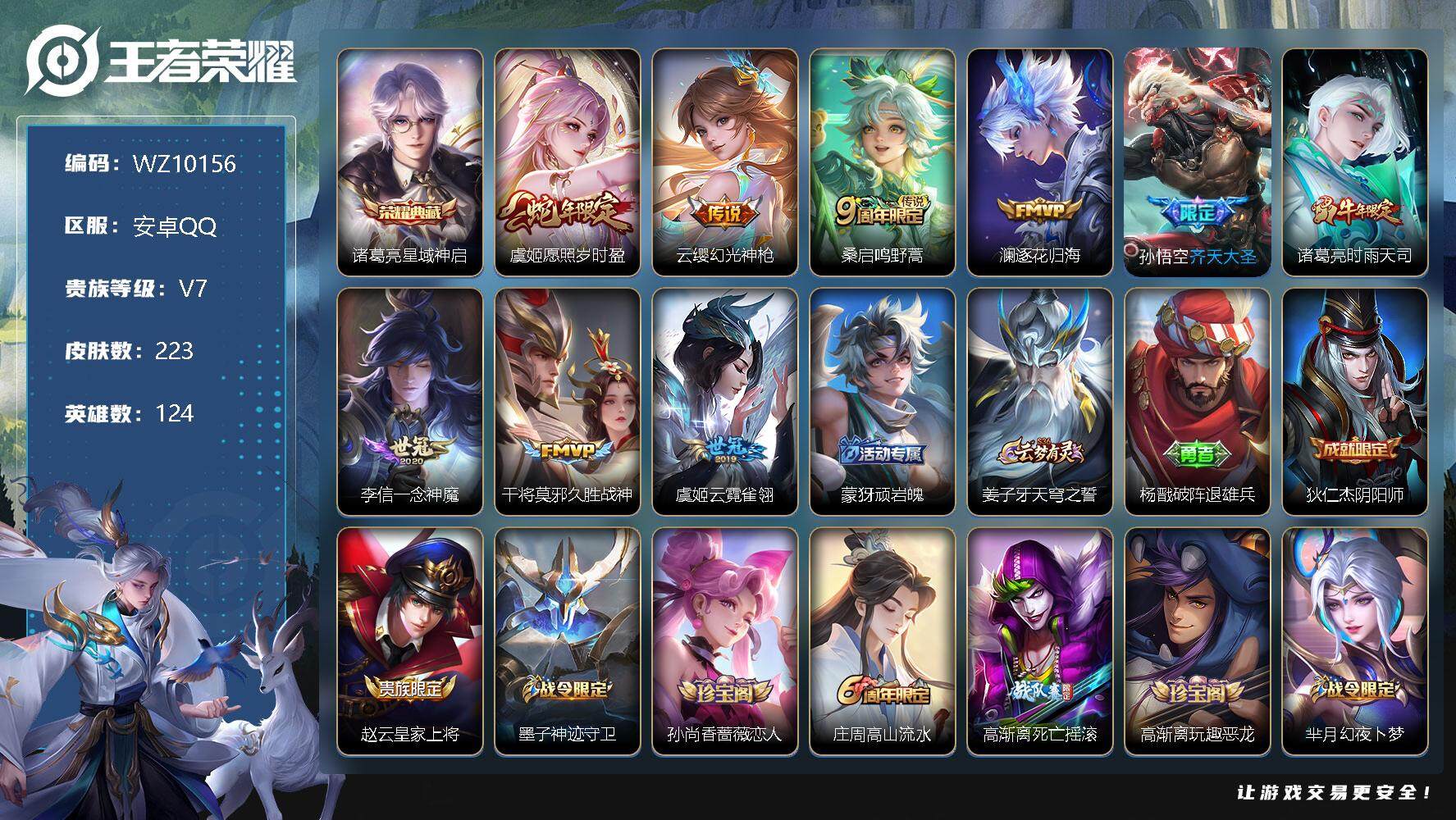 王者荣耀账号安卓QQ【WZ10156】【商品标题】：HC22823  信用分100游戏无限制   安卓Q-V7-最强王者段位-124英雄-223皮肤-1典藏-0珍品无双-0无双-0珍品传说-9传说-57史诗
【荣耀典藏