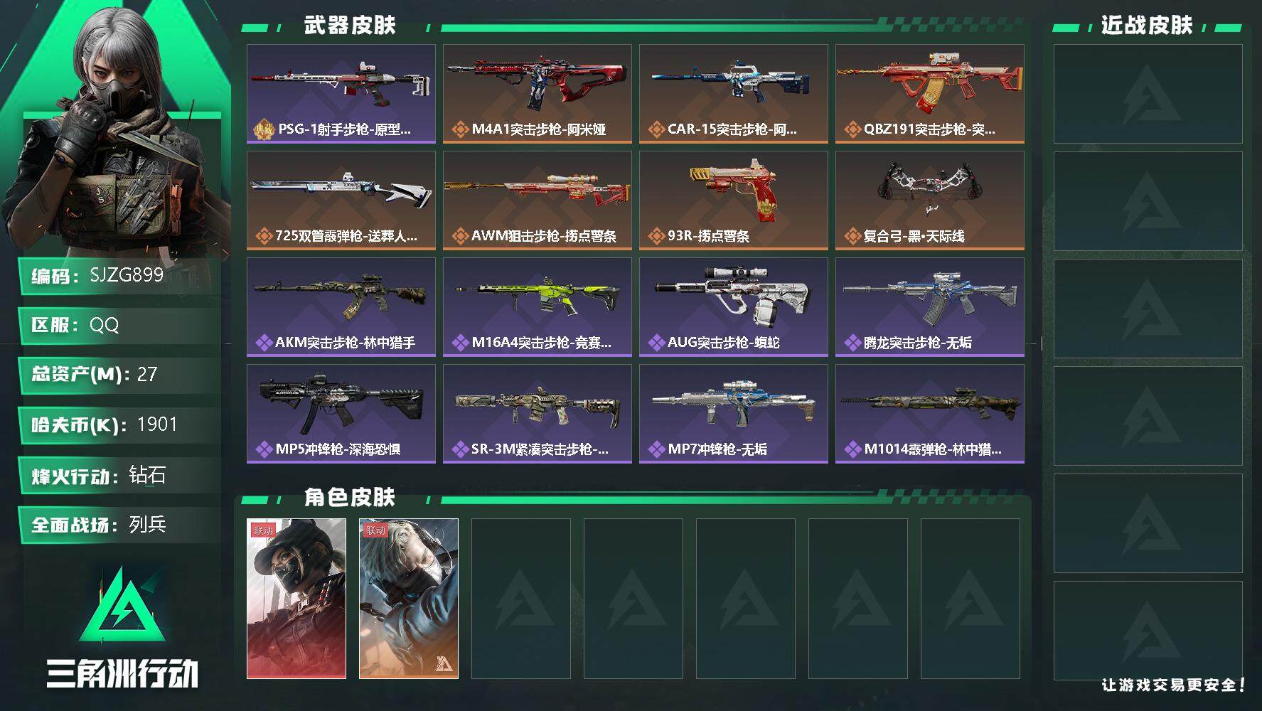 三角洲行动账号QQ【SJZG899】总资产(M)：27M/哈夫币(K)：1901K/哈夫币(K)：1901K/全面战场等级：12_段位：列兵/烽火地带等级：60_段位：钻石/露娜-黑·天际线/蜂医-送葬人·无题密令/