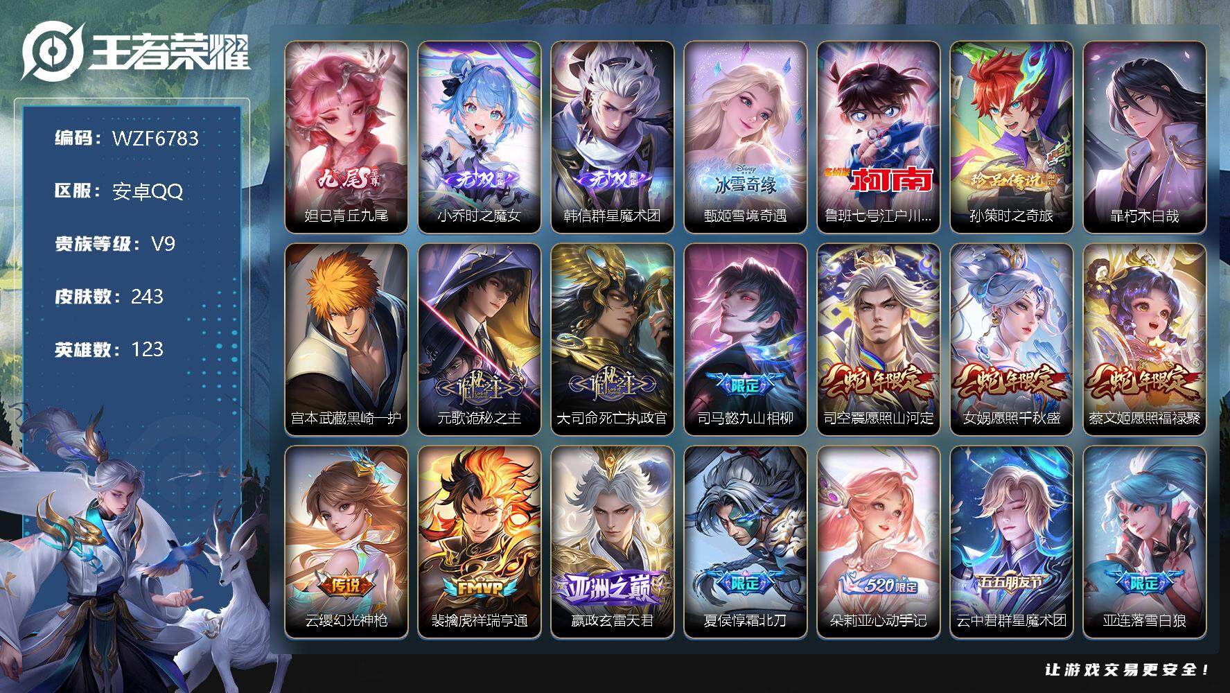 王者荣耀账号安卓QQ【WZF6783】贵族9/皮肤243/传说26/史诗81/英雄123/青丘九尾/时之魔女/韩信-群星魔术团/雪境奇遇/鲁班七号-江户川柯南/孙策-时之奇旅/暃朽木白哉/宫本武藏黑崎一护/元歌诡秘之主