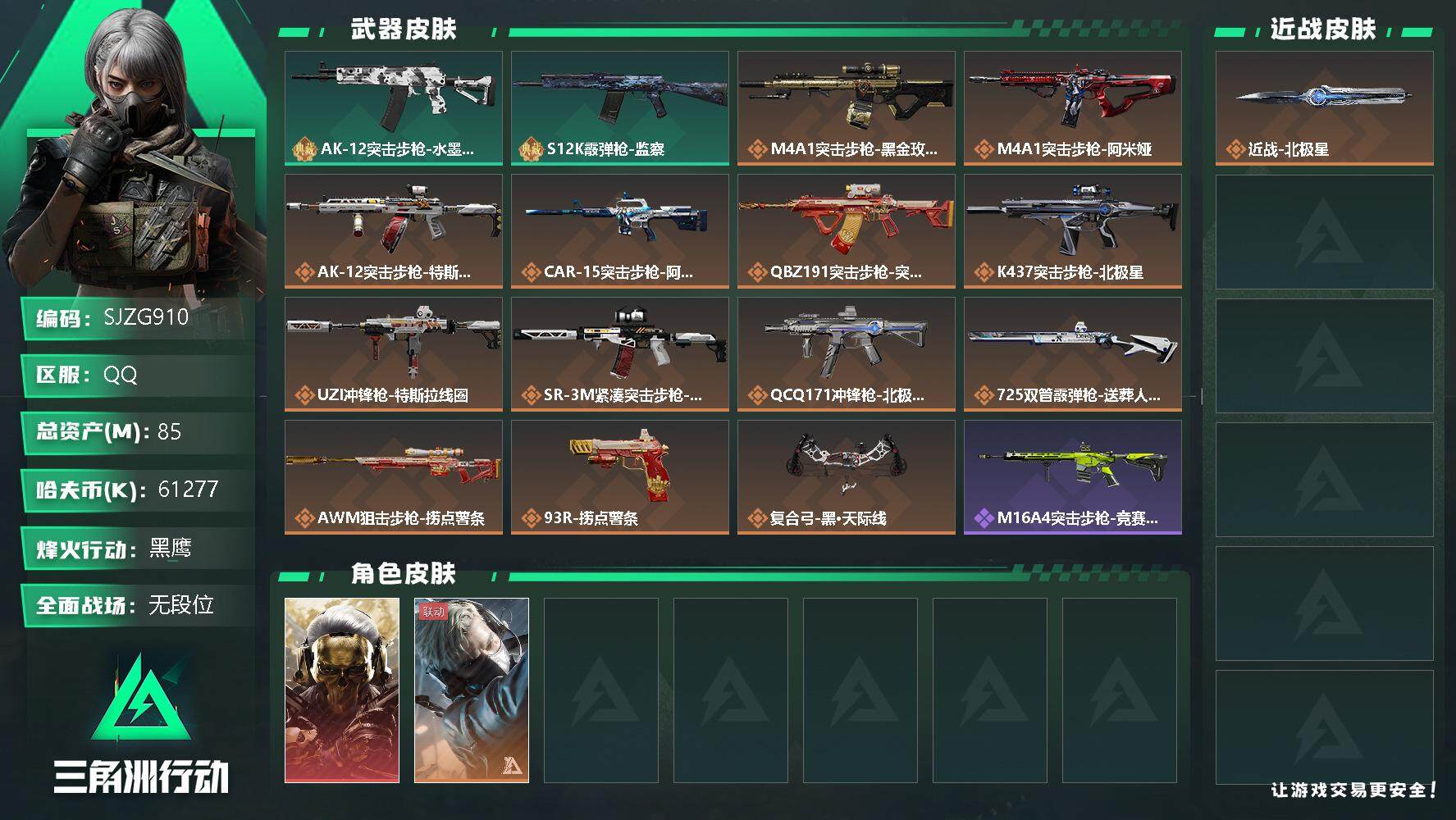 三角洲行动账号QQ【SJZG910】总资产(M)：85M/哈夫币(K)：61277K/哈夫币(K)：61277K/全面战场等级：5_段位：无段位/烽火地带等级：60_段位：黑鹰/红狼-蚀金玫瑰/蜂医-送葬人·无题密令