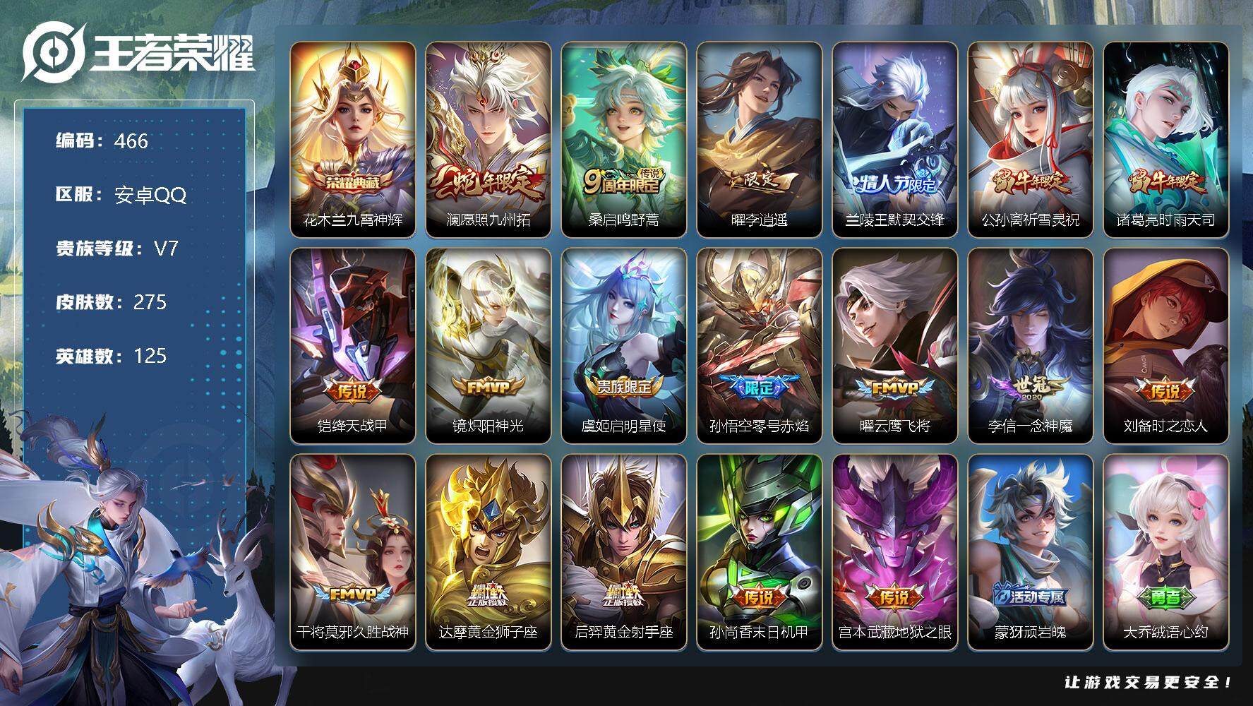 王者荣耀账号安卓QQ125英雄-275皮肤-零零零
安卓区可二次
【商品标题】：省标万分耀，安卓Q-V7-最强王者段位-