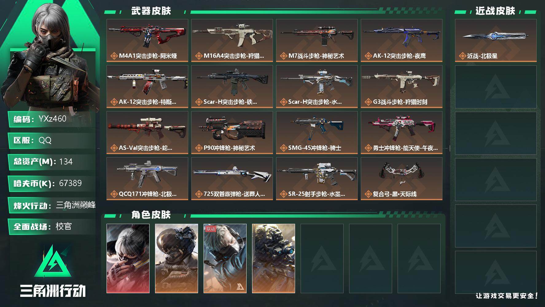 三角洲行动账号QQ【干员外观】：威龙-壮志凌云，骇爪-水墨云图，蜂医-送葬人·无题密令，无名-夜鹰
【近战皮肤】：近战-北极星，近战-黑鹰
【传说级普通外观】：M4A1突击步枪-阿米娅，M7战斗步枪-神秘艺术，复合弓