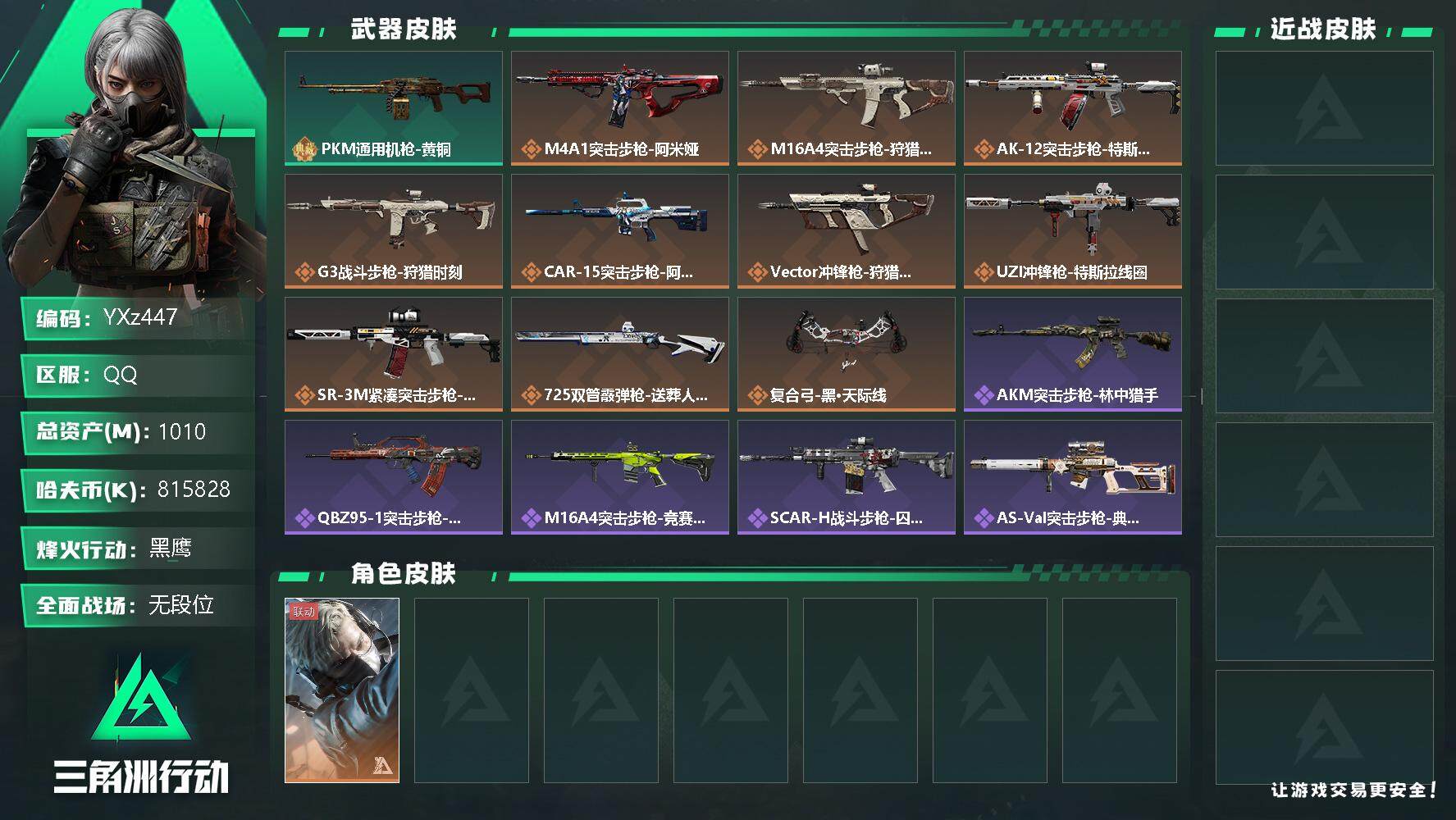 三角洲行动账号QQ【商品标题】：
【干员外观】：蜂医-送葬人·无题密令
【典藏外观】：PKM通用机枪-黄铜
【传说级普通外观】：M4A1突击步枪-阿米娅，M16A4突击步枪-狩猎时刻，AK-12突击步枪-特斯拉线圈，