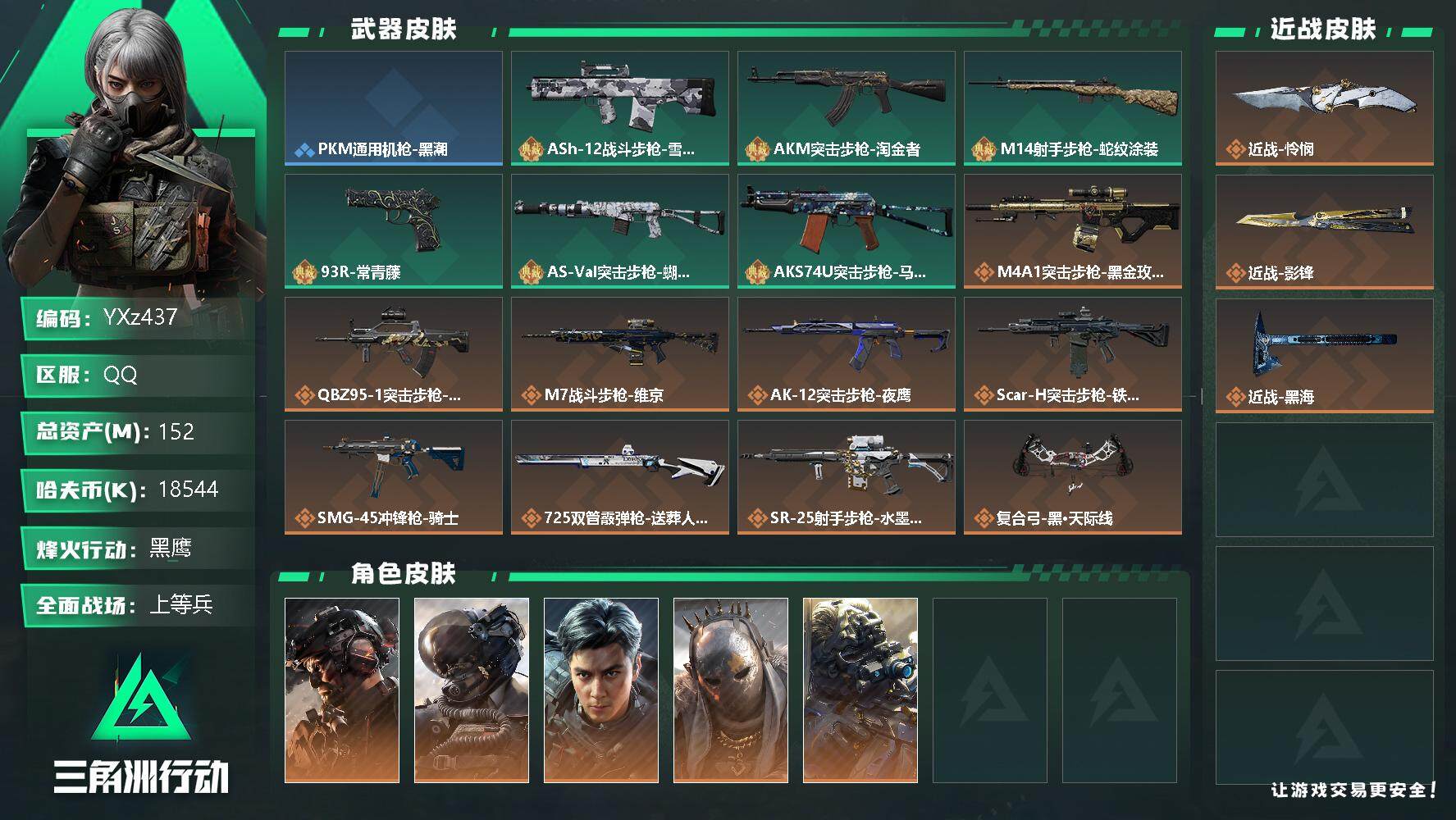 三角洲行动账号QQ【商品标题】：
【干员外观】：威龙-铁面判官，威龙-壮志凌云，威龙-飞虎，牧羊人-街头之王，无名-夜鹰
【典藏外观】：PKM通用机枪-黑潮，ASh-12战斗步枪-雪地迷彩，AKM突击步枪-淘金者，M
