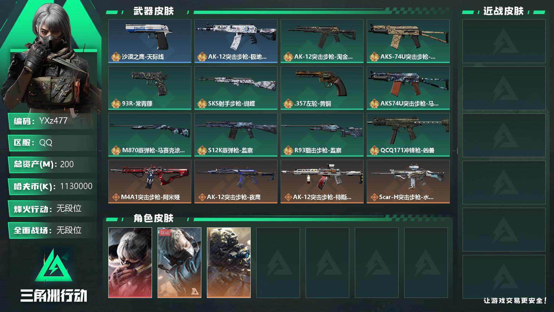 三角洲行动账号QQ【Q区三端互通】【无二次】YXz477-特勤处：仓库7级/训练中心6级/靶场6级-总资产200m-哈夫币113w-烽火等级：60级【勾选了部分账号，详细看图，平台认证商家店铺，保证金商家，安全有保障