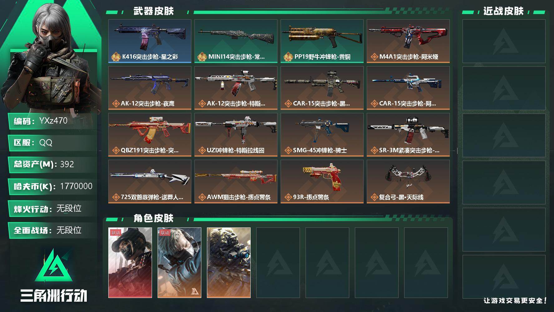 三角洲行动账号QQ【Q区三端互通】【无二次】YXz470-特勤处：仓库8级/训练中心7级/靶场7级-总资产392m-哈夫币177w-烽火等级：60级【勾选了部分账号，详细看图，平台认证商家店铺，保证金商家，安全有保障