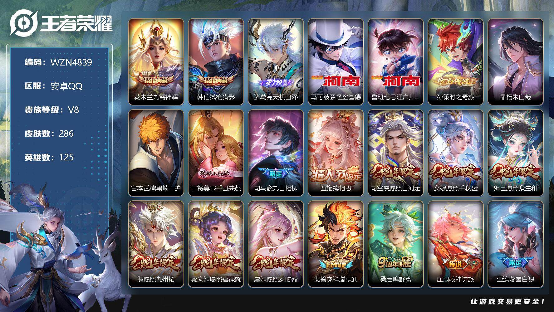 王者荣耀账号安卓QQ【WZN4839】贵族8/皮肤286/典藏2/传说26/史诗91/英雄125/九霄神辉/弑枪猎影/诸葛亮天机白泽/马可波罗-怪盗基德/鲁班七号-江户川柯南/孙策-时之奇旅/暃朽木白哉/宫本武藏黑崎一