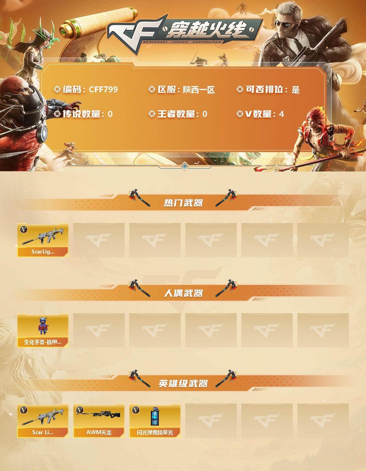 穿越火线账号西部战区陕西一区【CFF799】4V/38级/尉官/SCAR 白虎/生化手雷-机甲核心/闪光弹-竞技荣光/Scar Light-白虎/AWM-天龙