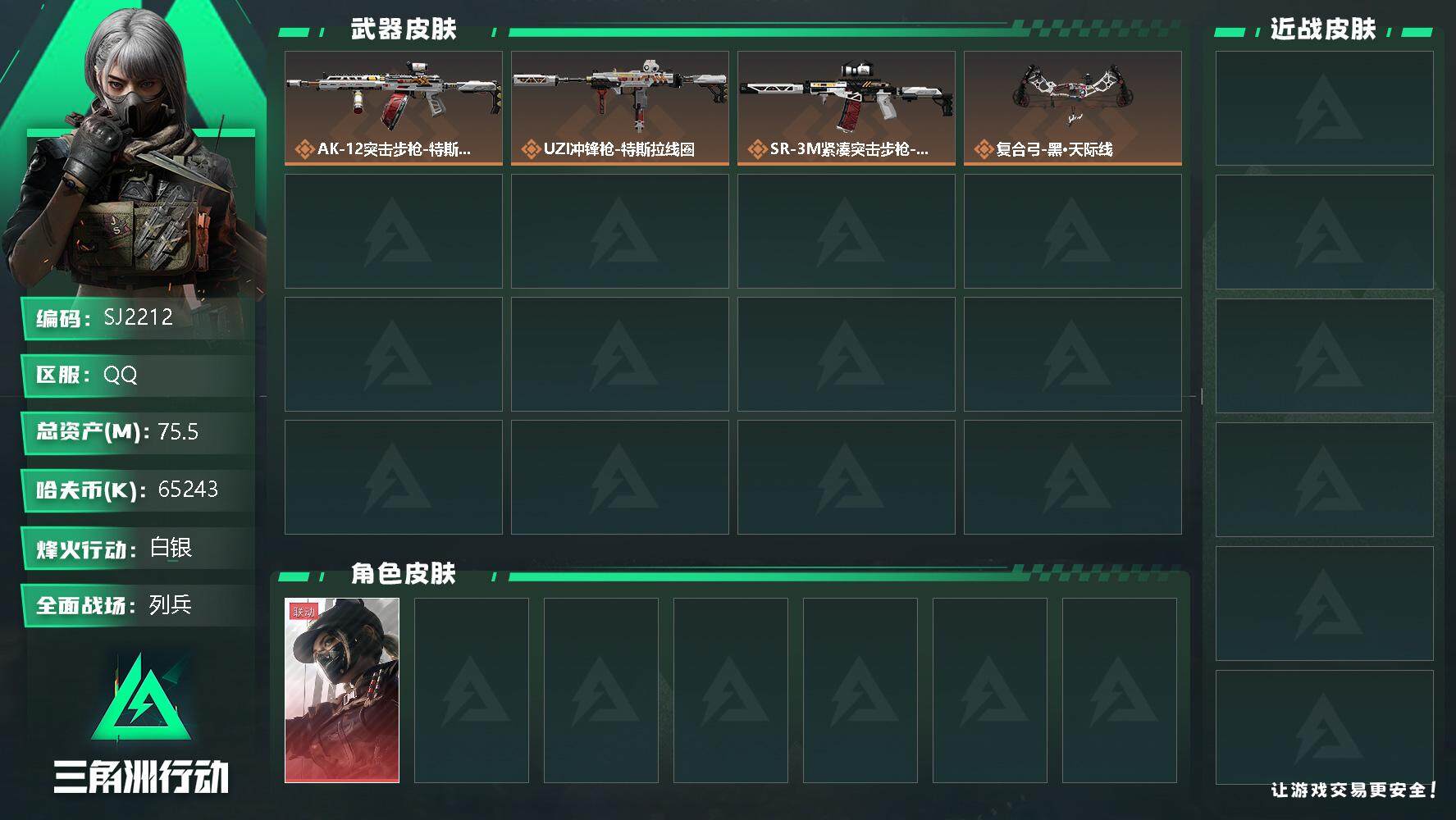 三角洲行动账号QQ【SJ2212】总资产(M)：75.5M/哈夫币(K)：65243K/哈夫币(K)：65243K/全面战场等级：11_段位：列兵/烽火地带等级：41_段位：白银/露娜-黑·天际线/近战-黑鹰/特斯拉
