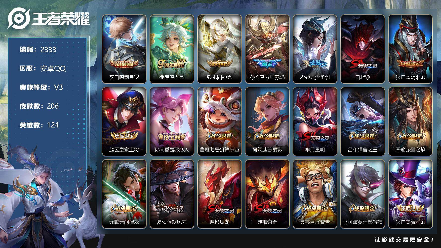 王者荣耀账号安卓QQ124英雄-206皮肤-贵族3/皮肤206/典藏1/传说4/史诗58/英雄124/鸣剑·曳影 李白/