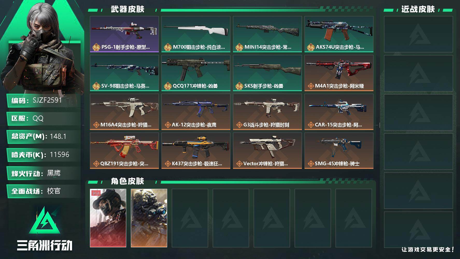 三角洲行动账号QQ【SJZF2591】总资产(M)：148.1M/哈夫币(K)：11596K/哈夫币(K)：11596K/全面战场等级：48_段位：校官/烽火地带等级：60_段位：黑鹰/露娜-黑·天际线/无名-夜鹰/
