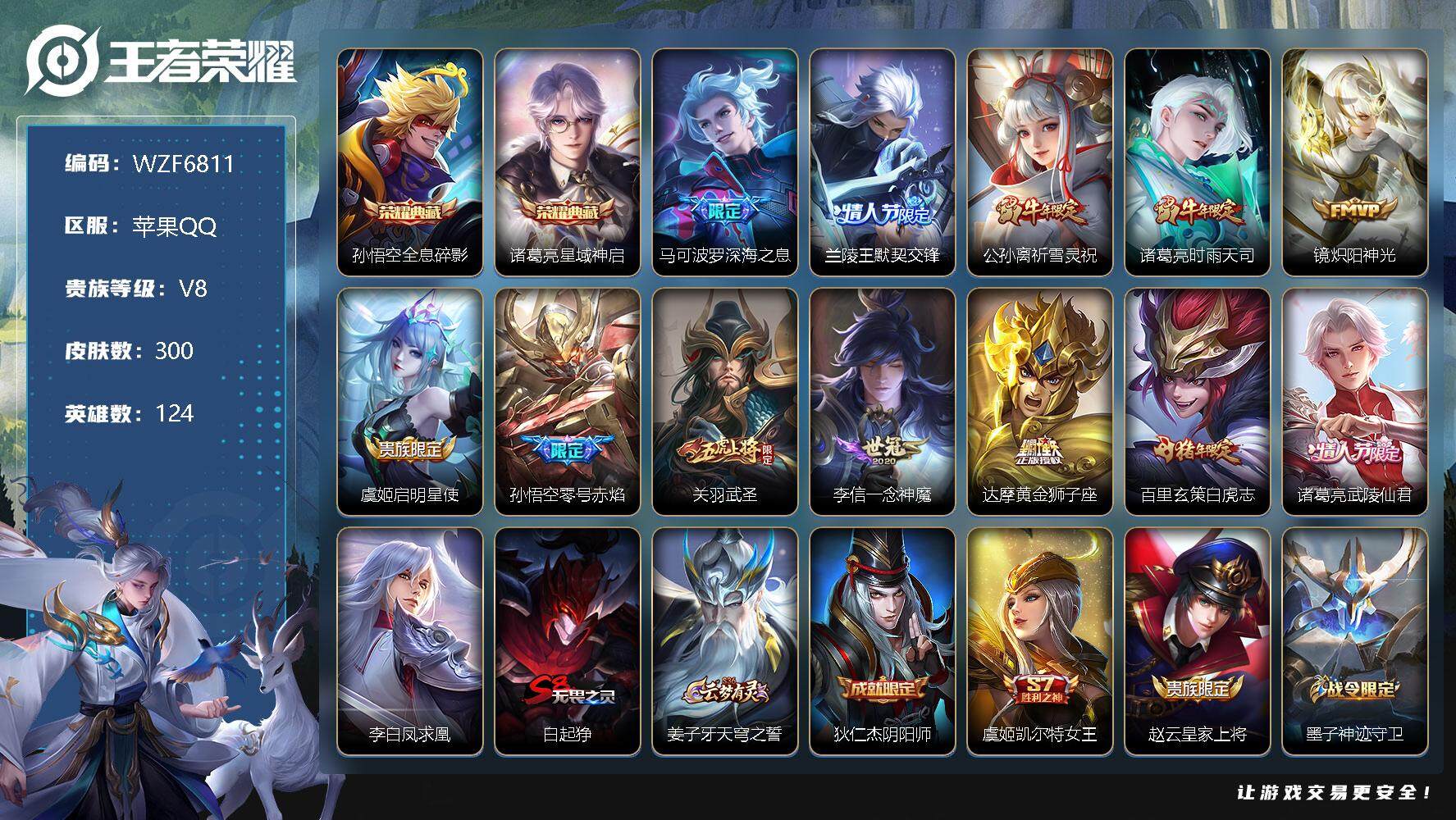 王者荣耀账号苹果QQ【WZF6811】贵族8/皮肤300/典藏2/传说13/史诗94/英雄124/全息碎影/星域神启/深海之息/兰陵王默契交锋/祈雪灵祝/时雨天司/炽阳神光/启明星使/零号赤焰/武圣/一念神魔/黄金狮子