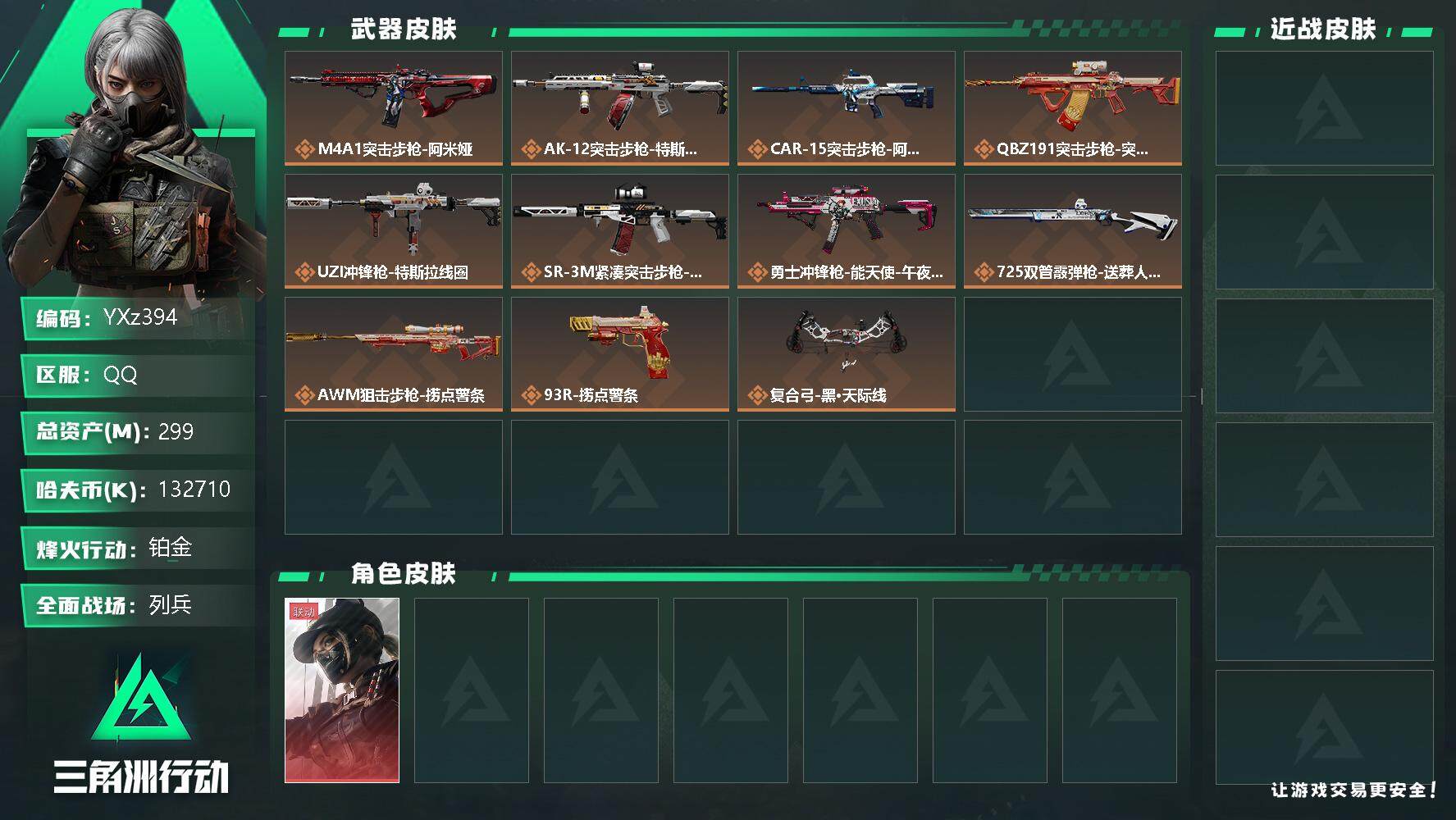 三角洲行动账号QQ【干员外观】：露娜-黑·天际线
【近战皮肤】：近战-黑鹰
【传说级普通外观】：M4A1突击步枪-阿米娅，AK-12突击步枪-特斯拉线圈，CAR-15突击步枪-阿米娅，腾龙突击步枪-捞点薯条，UZI冲