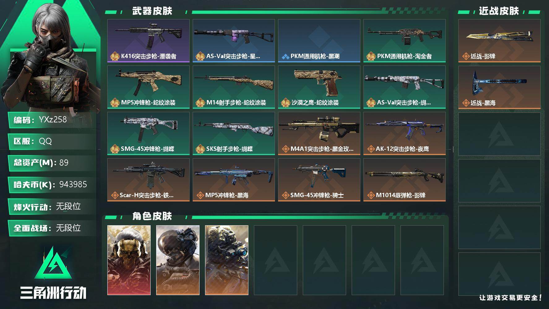 三角洲行动账号QQ【Q区三端互通】【可二次】YXz258-特勤处：仓库8级/训练中心7级/靶场6级-总资产89m-哈夫币94398w-烽火等级：60级【勾选了部分账号，详细看图，平台认证商家店铺，保证金商家，安全有保