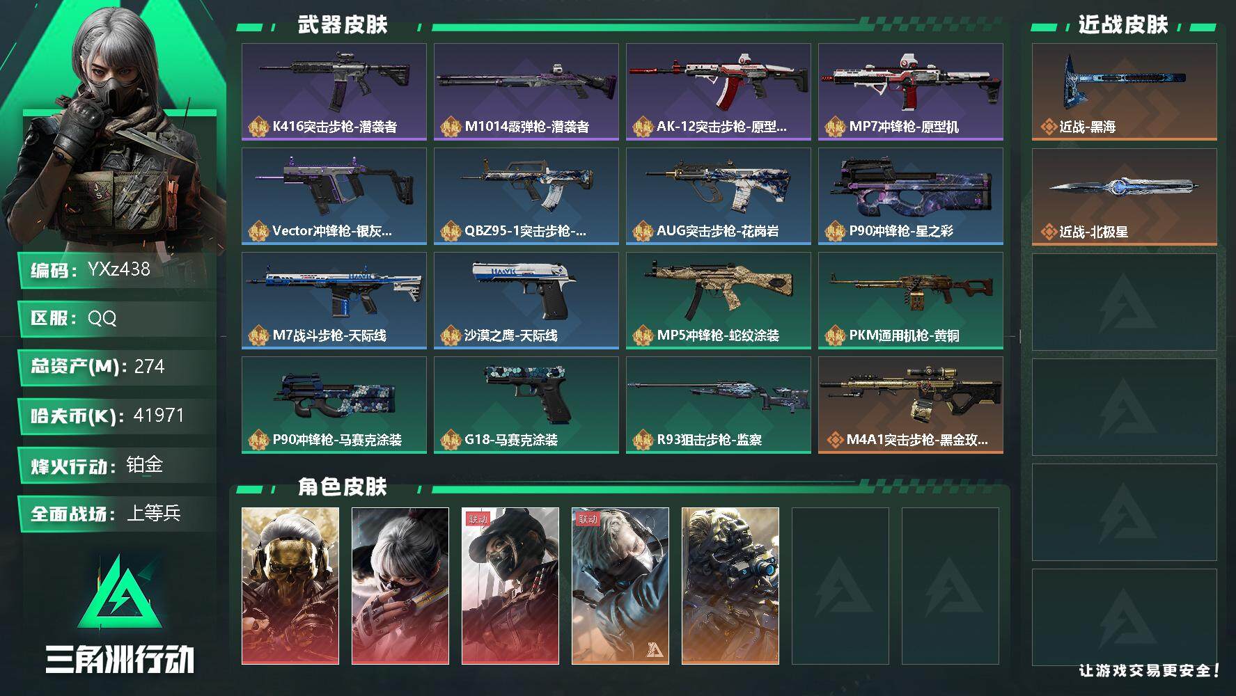 三角洲行动账号QQ【商品标题】：
【典藏外观】：K416突击步枪-潜袭者，M1014霰弹枪-潜袭者，AK-12突击步枪-原型机，MP7冲锋枪-原型机，Vector冲锋枪-银灰金属，QBZ95-1突击步枪-花岗岩，AU