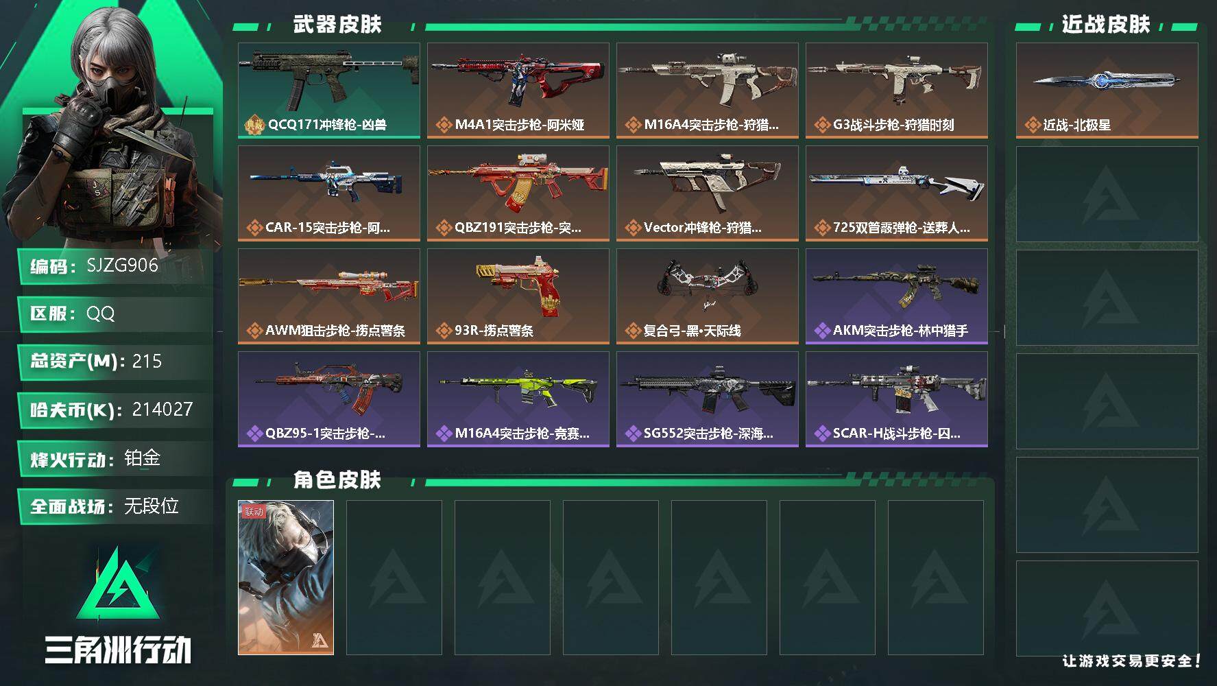 三角洲行动账号QQ【SJZG906】总资产(M)：215M/哈夫币(K)：214027K/哈夫币(K)：214027K/全面战场等级：6_段位：无段位/烽火地带等级：60_段位：铂金/蜂医-送葬人·无题密令/近战-北