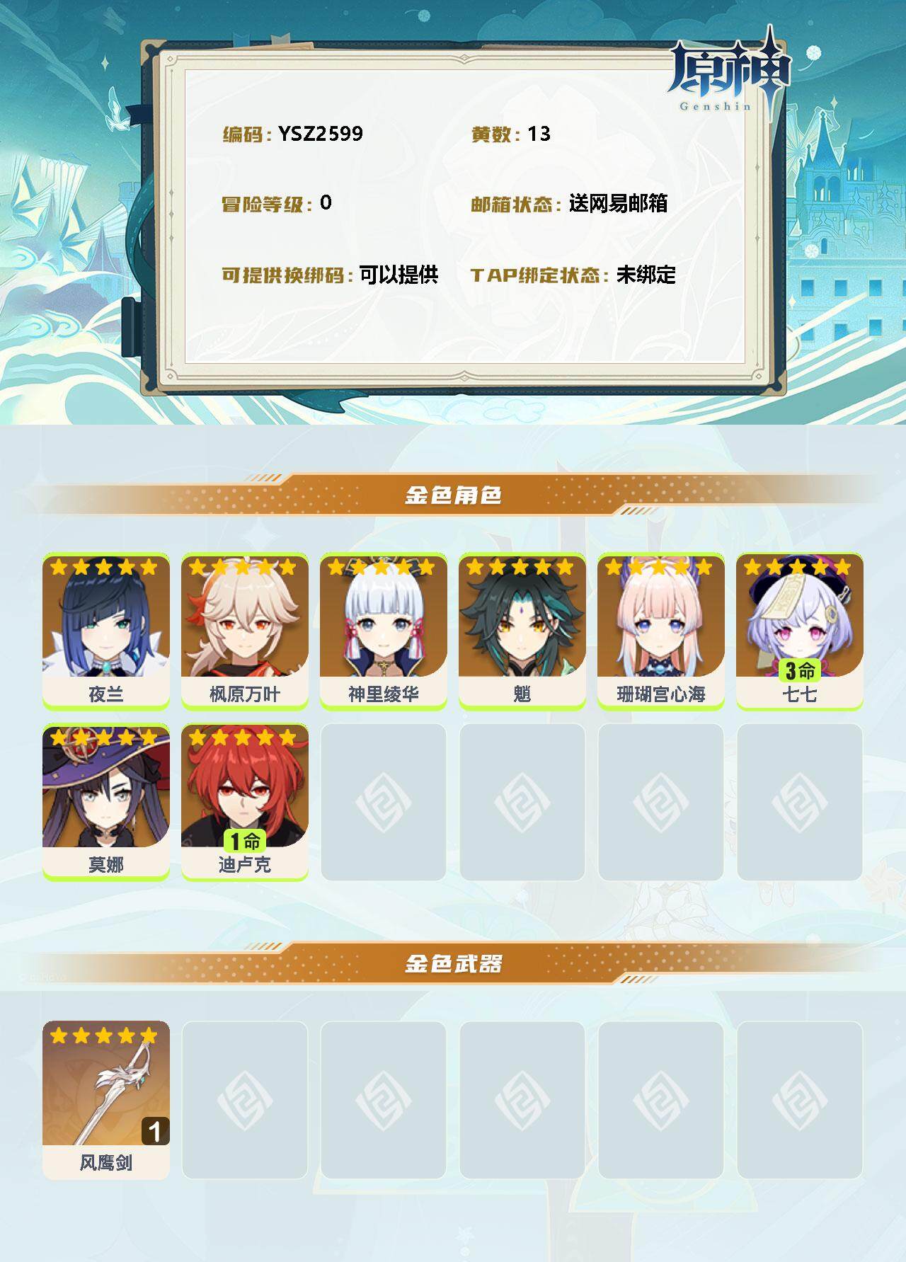YSEY311623原神账号详情图2 YSEY311623原神账号详情图2