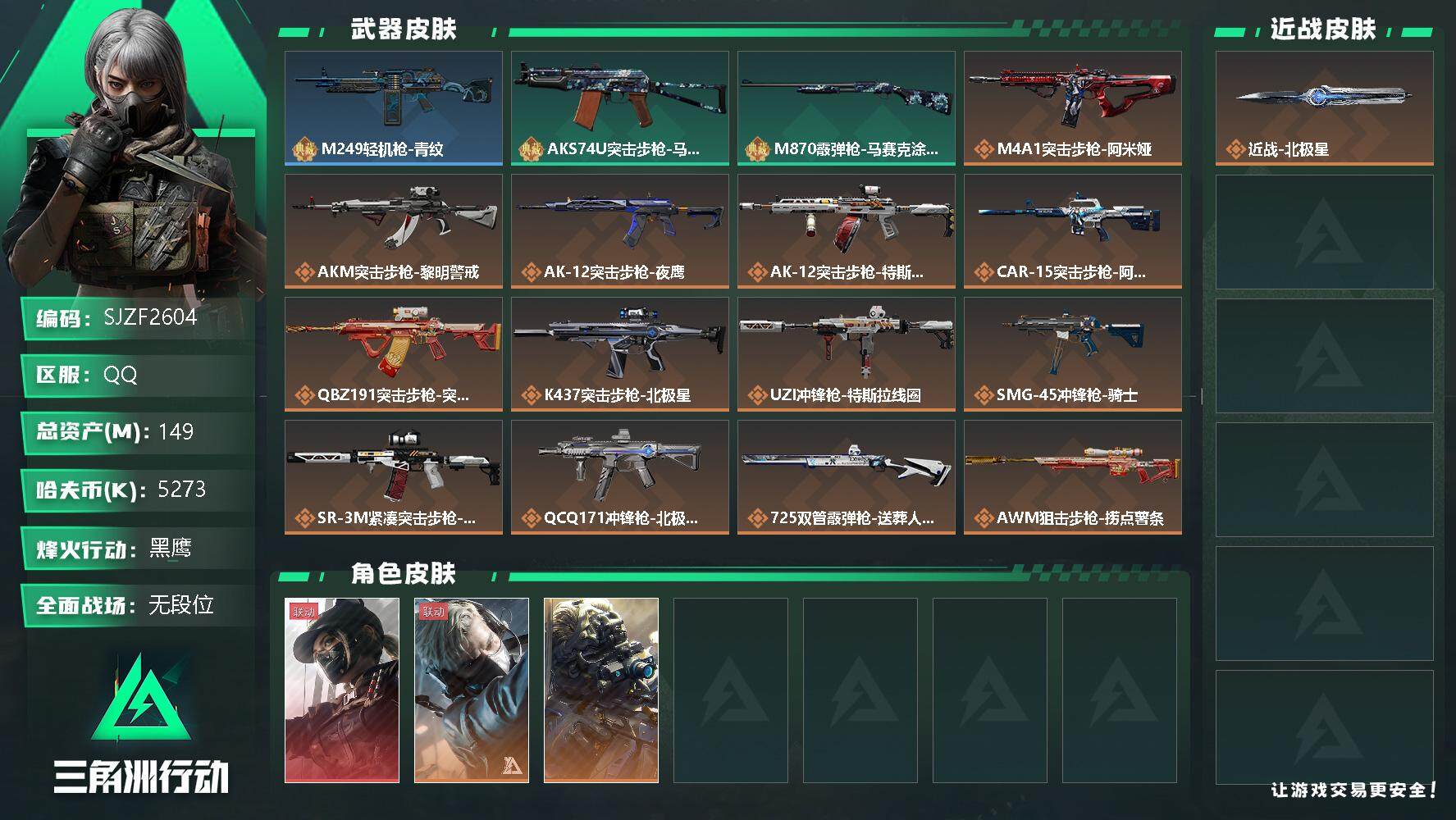 三角洲行动账号QQ【SJZF2604】总资产(M)：149M/哈夫币(K)：5273K/哈夫币(K)：5273K/全面战场等级：17_段位：无段位/烽火地带等级：60_段位：黑鹰/露娜-黑·天际线/蜂医-送葬人·无题