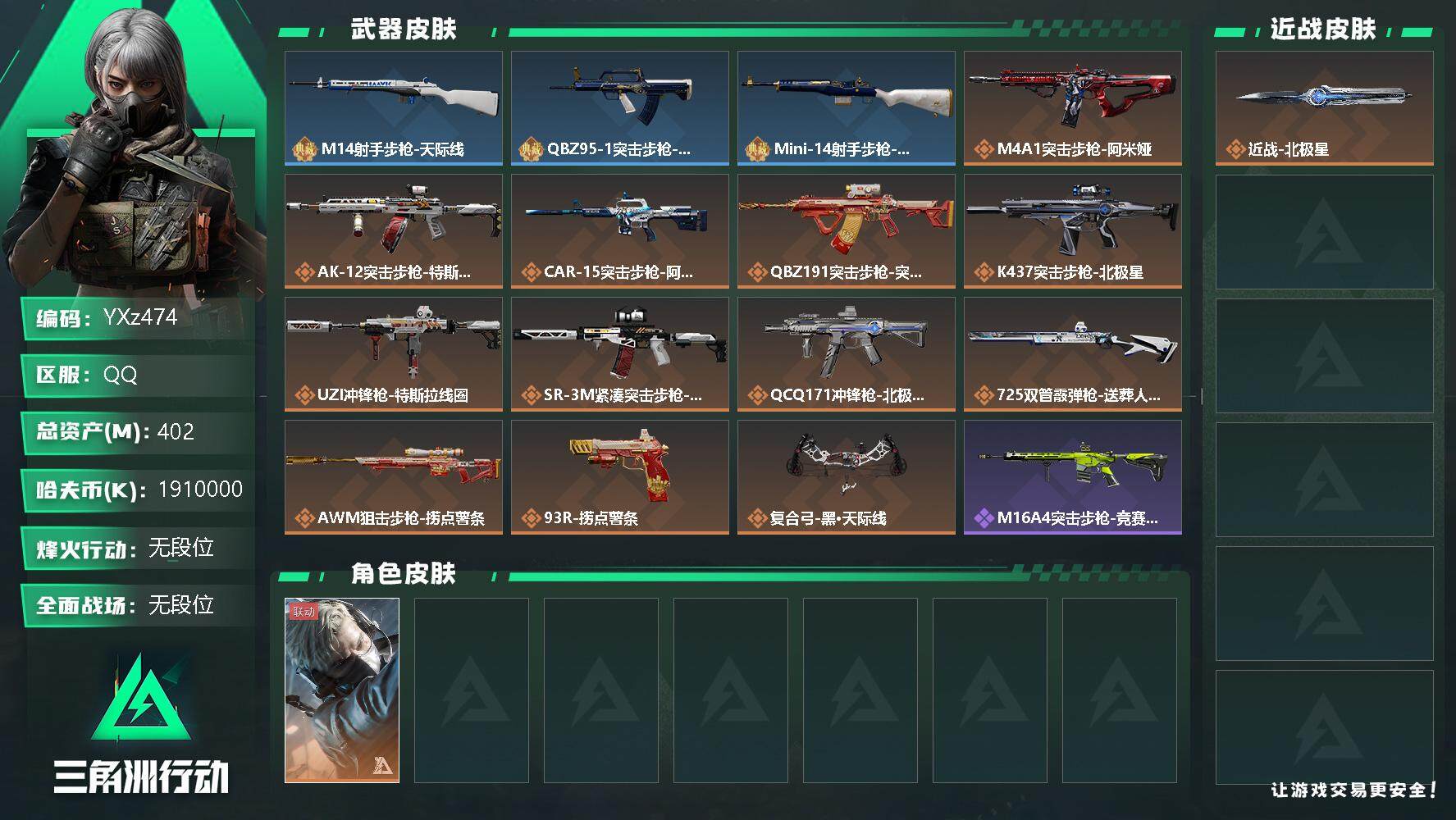 三角洲行动账号QQ【Q区三端互通】【可二次】YXz474-特勤处：仓库8级/训练中心7级/靶场7级-总资产402m-哈夫币191w-烽火等级：60级【勾选了部分账号，详细看图，平台认证商家店铺，保证金商家，安全有保障