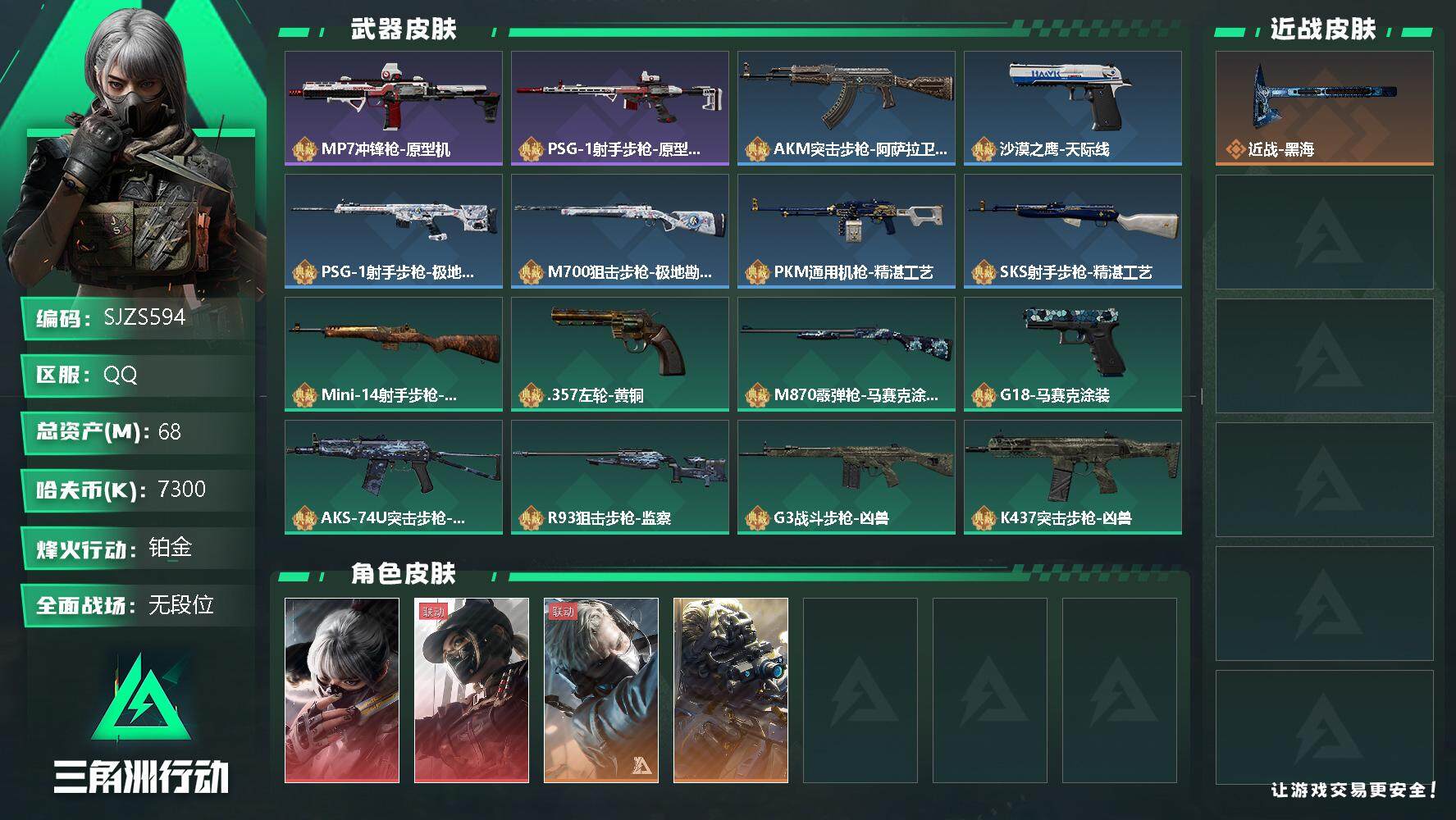 三角洲行动账号QQ【SJZS594】总资产(M)：68M/哈夫币(K)：7300K/哈夫币(K)：7300K/传说枪皮数：12/全面战场等级：7_段位：无段位/烽火地带等级：60_段位：铂金/骇爪-水墨云图/露娜-黑
