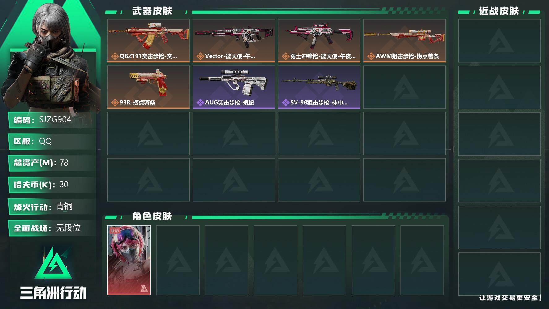 三角洲行动账号QQ【SJZG904】总资产(M)：78M/哈夫币(K)：30K/哈夫币(K)：30K/全面战场等级：5_段位：无段位/烽火地带等级：44_段位：青铜/蛊-能天使午夜邮差/近战-黑鹰/捞点薯条捆绑包/腾