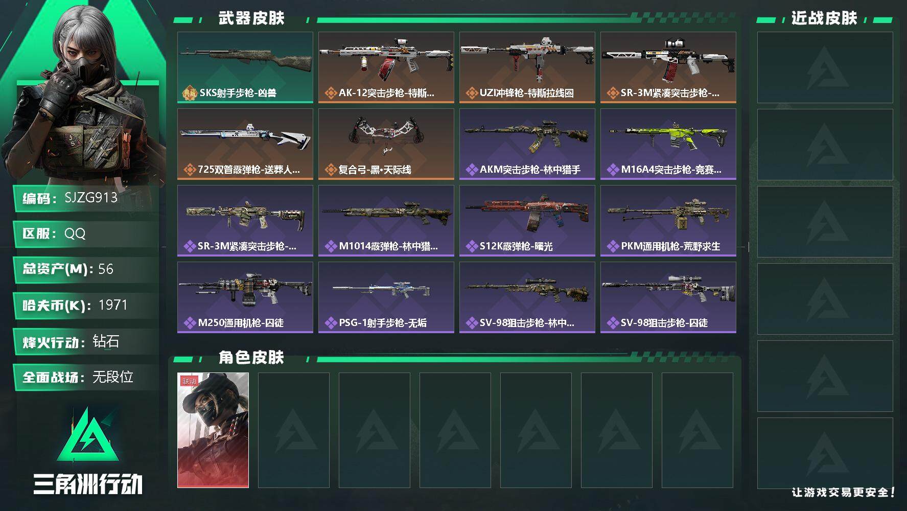 三角洲行动账号QQ【SJZG913】总资产(M)：56M/哈夫币(K)：1971K/哈夫币(K)：1971K/全面战场等级：1_段位：无段位/烽火地带等级：60_段位：钻石/露娜-黑·天际线/SKS射手步枪-凶兽/A