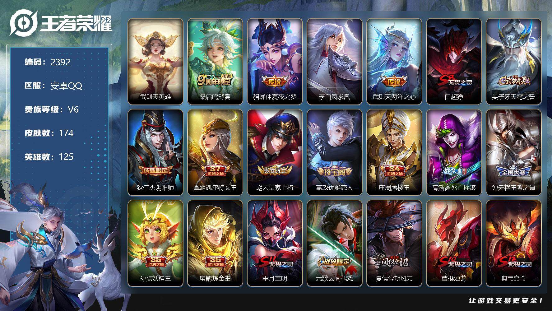 王者荣耀账号安卓QQ125英雄-174皮肤-贵族6/皮肤174/传说4/史诗29/英雄125/武则天/鸣野蒿 桑启/仲夏