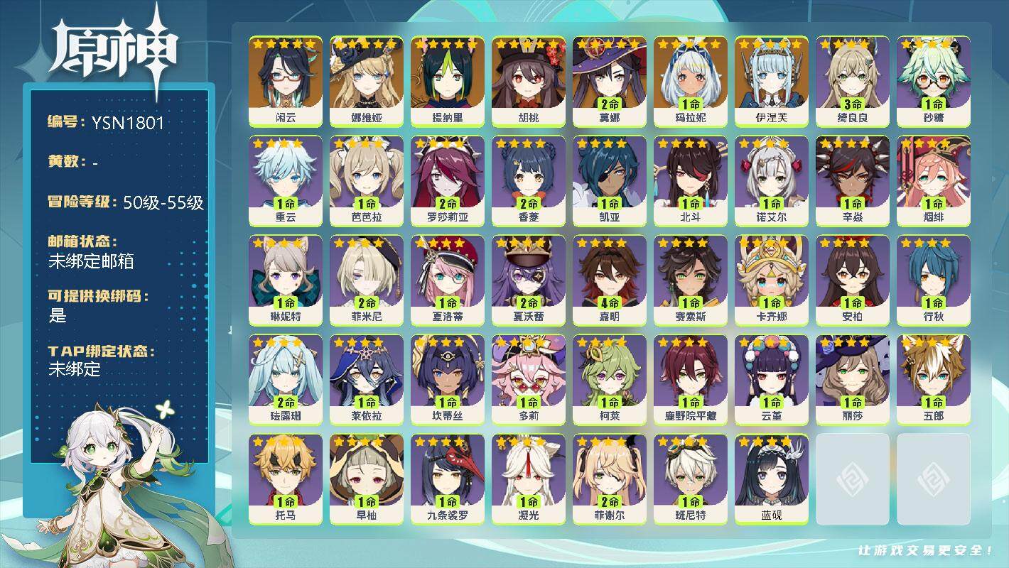 原神账号官服 天空岛【YSN1801】54级/男主/8个五星角色/0命伊涅芙/1命玛拉妮/0命闲云/0命娜维娅/0命提纳里/0命胡桃/2命莫娜/0命蓝砚/0命卡齐娜/1命赛索斯/4命嘉明/2命夏沃蕾/0命夏洛蒂/2命菲