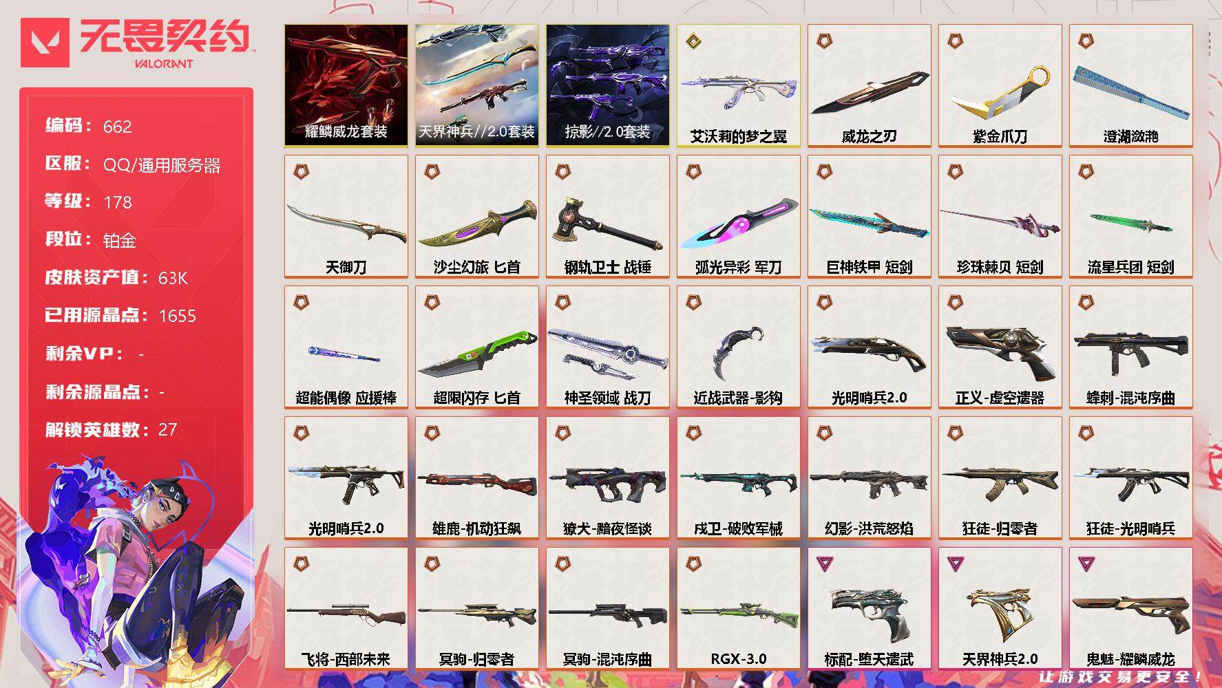 无畏契约账号QQ[11692613]【套装】：耀鳞威龙套装，天界神兵//2.0套装，掠影//2.0套装
【英雄】：幻棱，炼狱，维斯，暮蝶，钛狐，壹决，铁臂，捷风，雷兹，幽影，不死鸟，贤者，猎枭，蝰蛇，零，芮娜，奇乐，