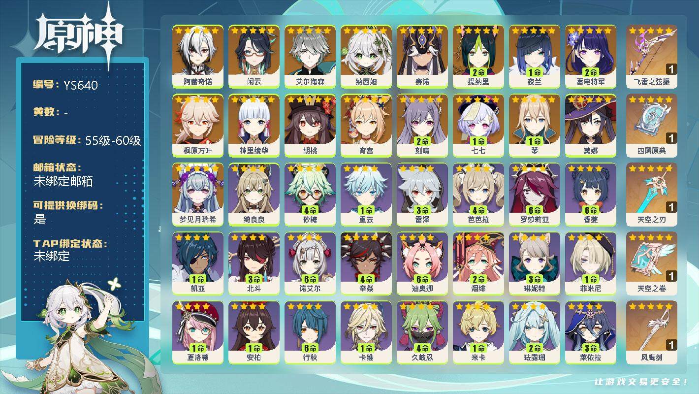 原神账号官服 天空岛【YS640】59级/女主/18个五星角色/0命梦见月瑞希/0命阿蕾奇诺/0命闲云/0命艾尔海森/0命纳西妲/0命赛诺/2命提纳里/1命夜兰/2命雷电将军/0命宵宫/0命神里绫华/0命枫原万叶/0命