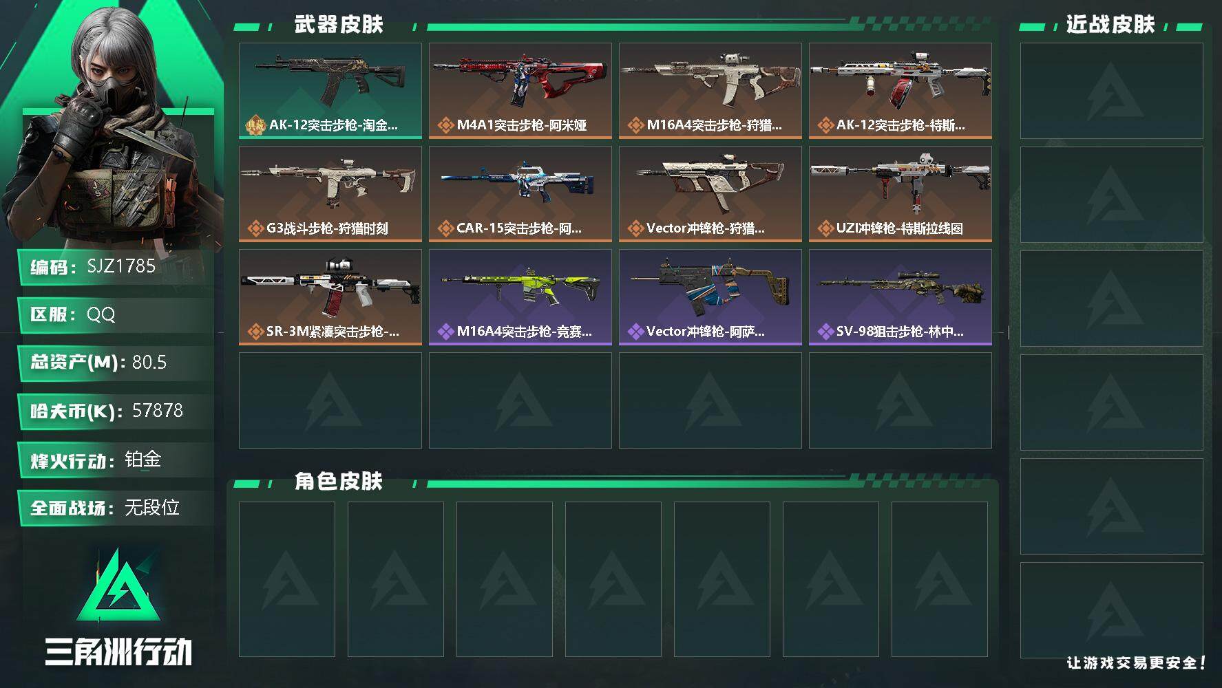 三角洲行动账号QQ【SJZ1785】总资产(M)：80.5M/哈夫币(K)：57878K/哈夫币(K)：57878K/全面战场等级：1_段位：无段位/烽火地带等级：44_段位：铂金/近战-黑鹰/AK-12突击步枪-淘