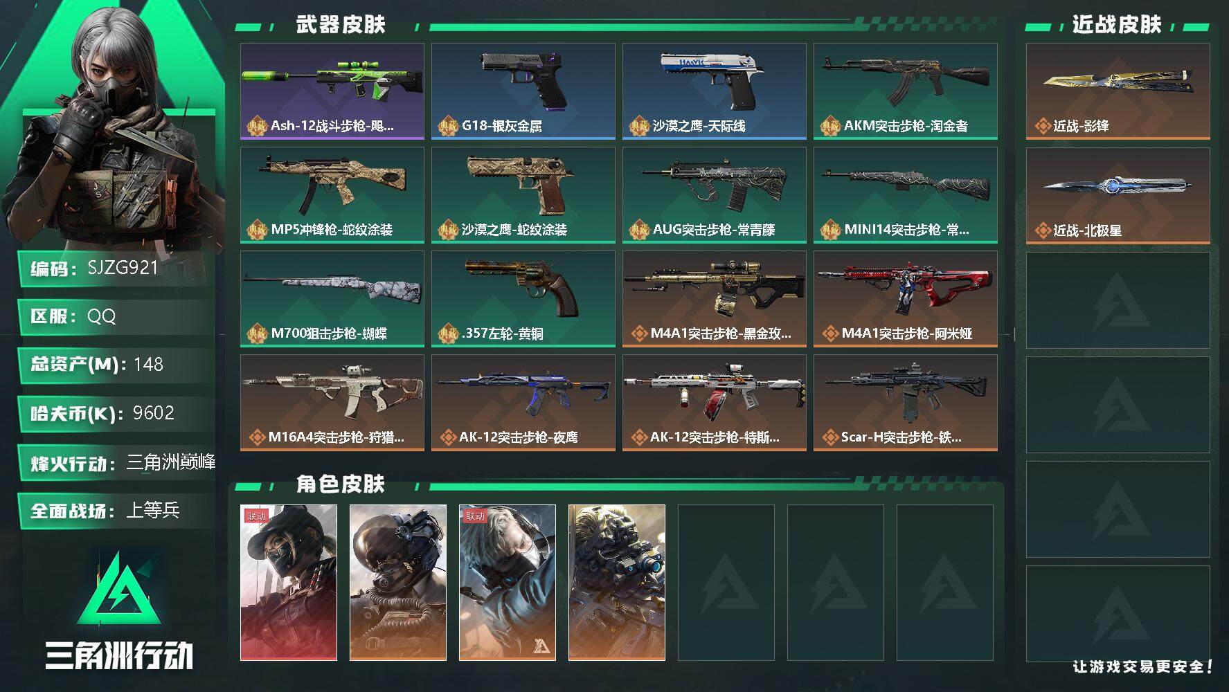 三角洲行动账号QQ【SJZG921】总资产(M)：148M/哈夫币(K)：9602K/哈夫币(K)：9602K/传说枪皮数：19/全面战场等级：30_段位：上等兵/烽火地带等级：60_段位：三角洲巅峰/露娜-黑·天际