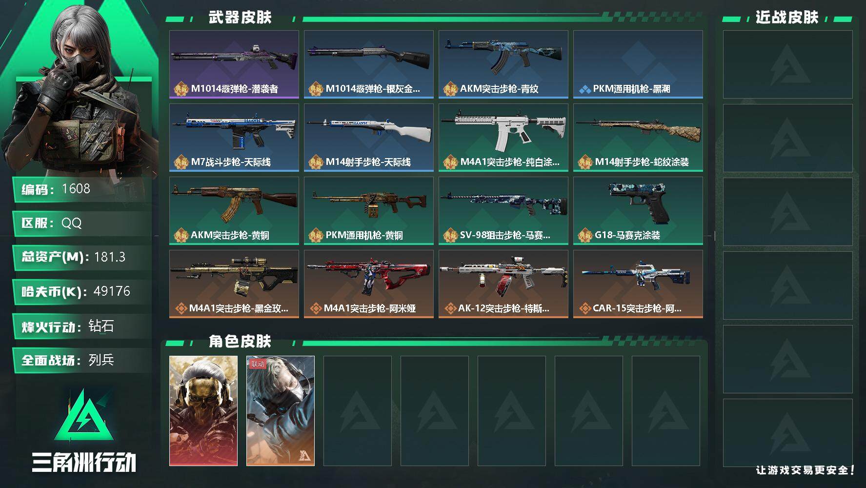 三角洲行动账号QQ总资产(M)：181.3M/哈夫币(K)：49176K/哈夫币(K)：49176K/全面战场等级：1