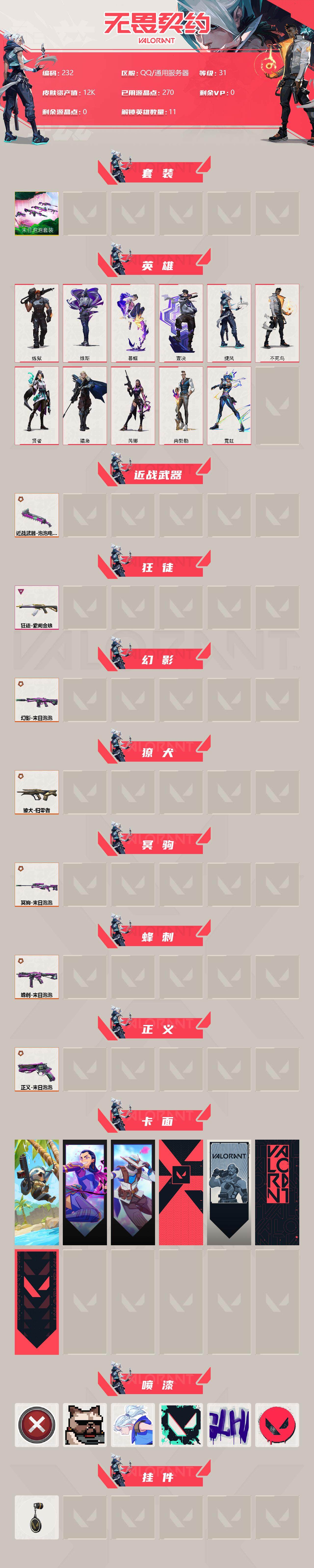 WWQLX313787无畏契约账号详情图2 WWQLX313787无畏契约账号详情图2