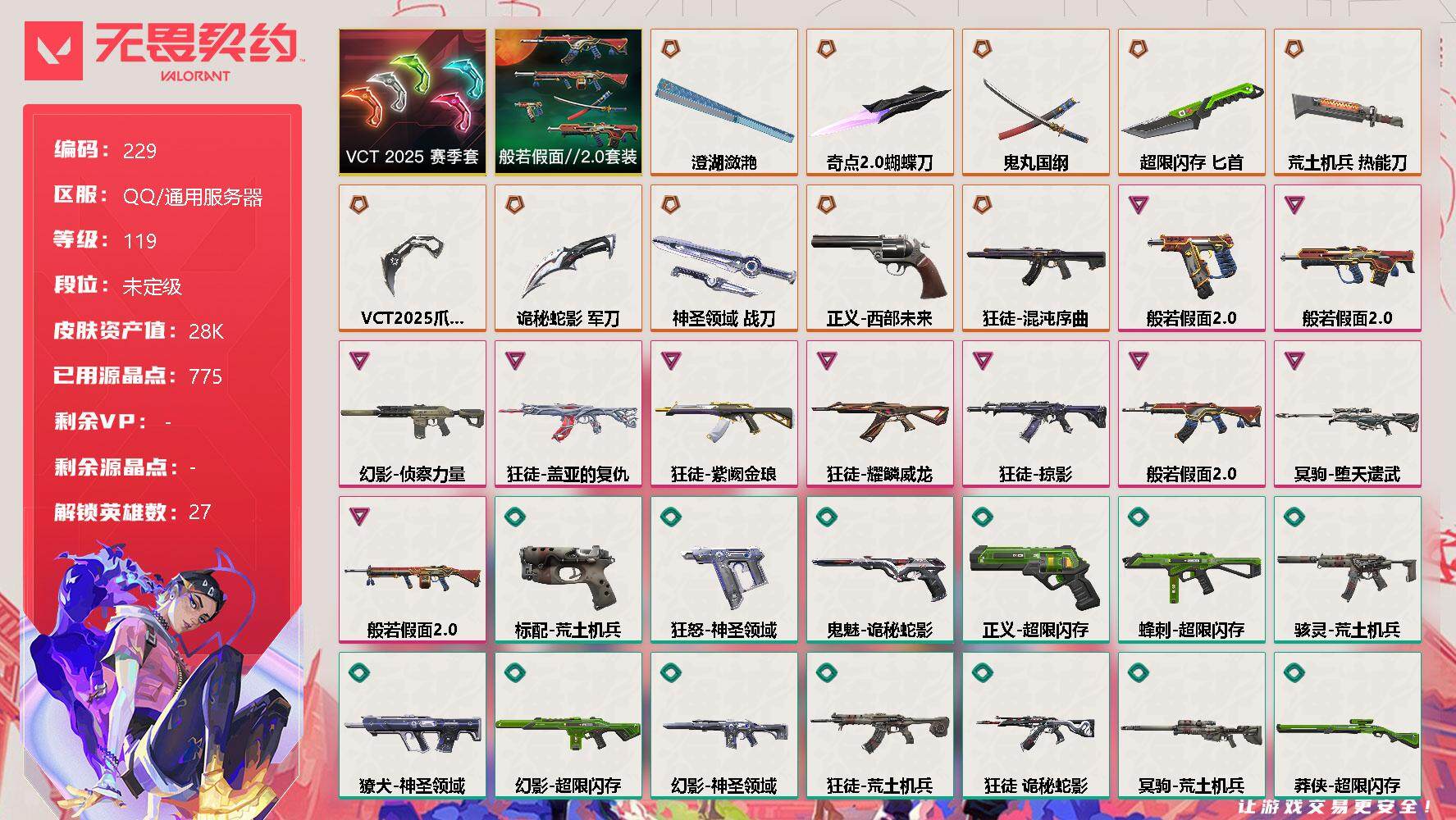 无畏契约账号QQ【套装】：VCT 2025 赛季套装，般若假面//2.0套装
【英雄】：幻棱，炼狱，维斯，暮蝶，钛狐，壹决，铁臂，捷风，雷兹，幽影，不死鸟，贤者，猎枭，蝰蛇，零，芮娜，奇乐，尚勃勒，霓虹，斯凯，夜露