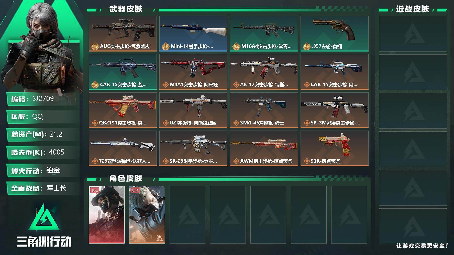 三角洲行动账号QQ【SJ2709】总资产(M)：21.2M/哈夫币(K)：4005K/哈夫币(K)：4005K/传说枪皮数：15/全面战场等级：21_段位：军士长/烽火地带等级：60_段位：铂金/露娜-黑·天际线/蜂