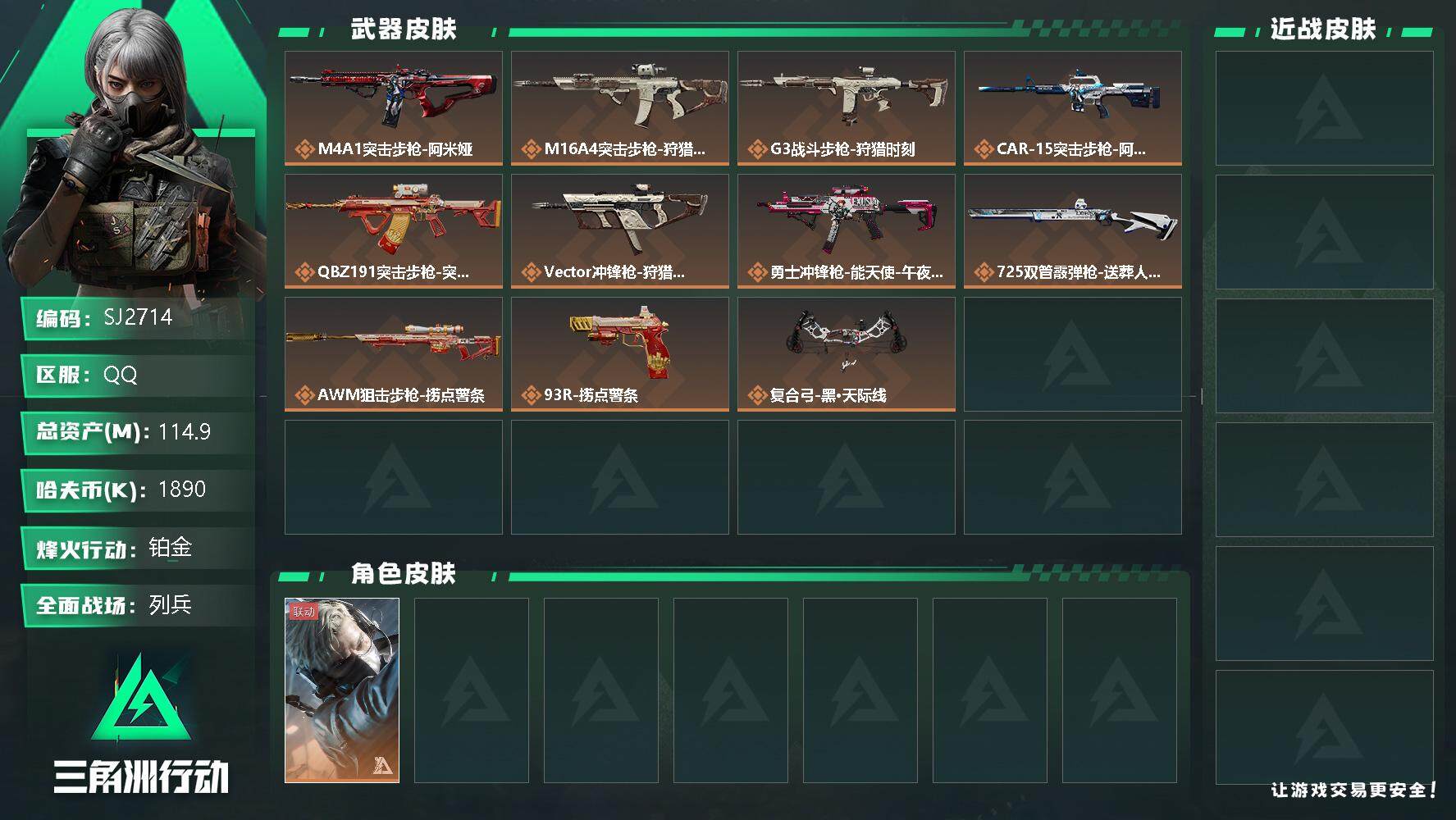 三角洲行动账号QQ【SJ2714】总资产(M)：114.9M/哈夫币(K)：1890K/哈夫币(K)：1890K/传说枪皮数：11/全面战场等级：16_段位：列兵/烽火地带等级：60_段位：铂金/蜂医-送葬人·无题密