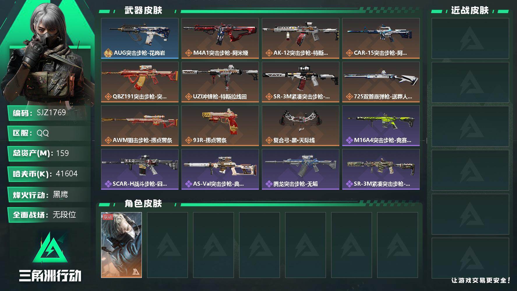 三角洲行动账号QQ【SJZ1769】总资产(M)：159M/哈夫币(K)：41604K/哈夫币(K)：41604K/传说枪皮数：11/全面战场等级：4_段位：无段位/烽火地带等级：60_段位：黑鹰/蜂医-送葬人·无题
