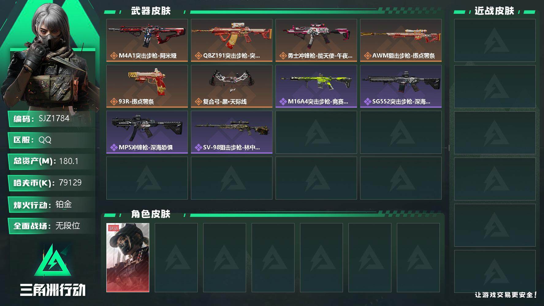 三角洲行动账号QQ【SJZ1784】总资产(M)：180.1M/哈夫币(K)：79129K/哈夫币(K)：79129K/传说枪皮数：6/全面战场等级：1_段位：无段位/烽火地带等级：55_段位：铂金/露娜-黑·天际线