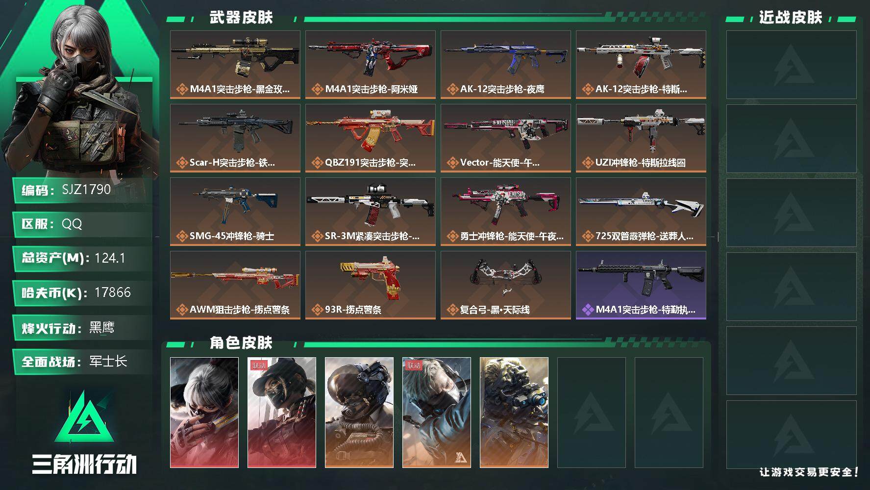 三角洲行动账号QQ【SJZ1790】总资产(M)：124.1M/哈夫币(K)：17866K/哈夫币(K)：17866K/传说枪皮数：14/全面战场等级：39_段位：军士长/烽火地带等级：60_段位：黑鹰/骇爪-水墨云
