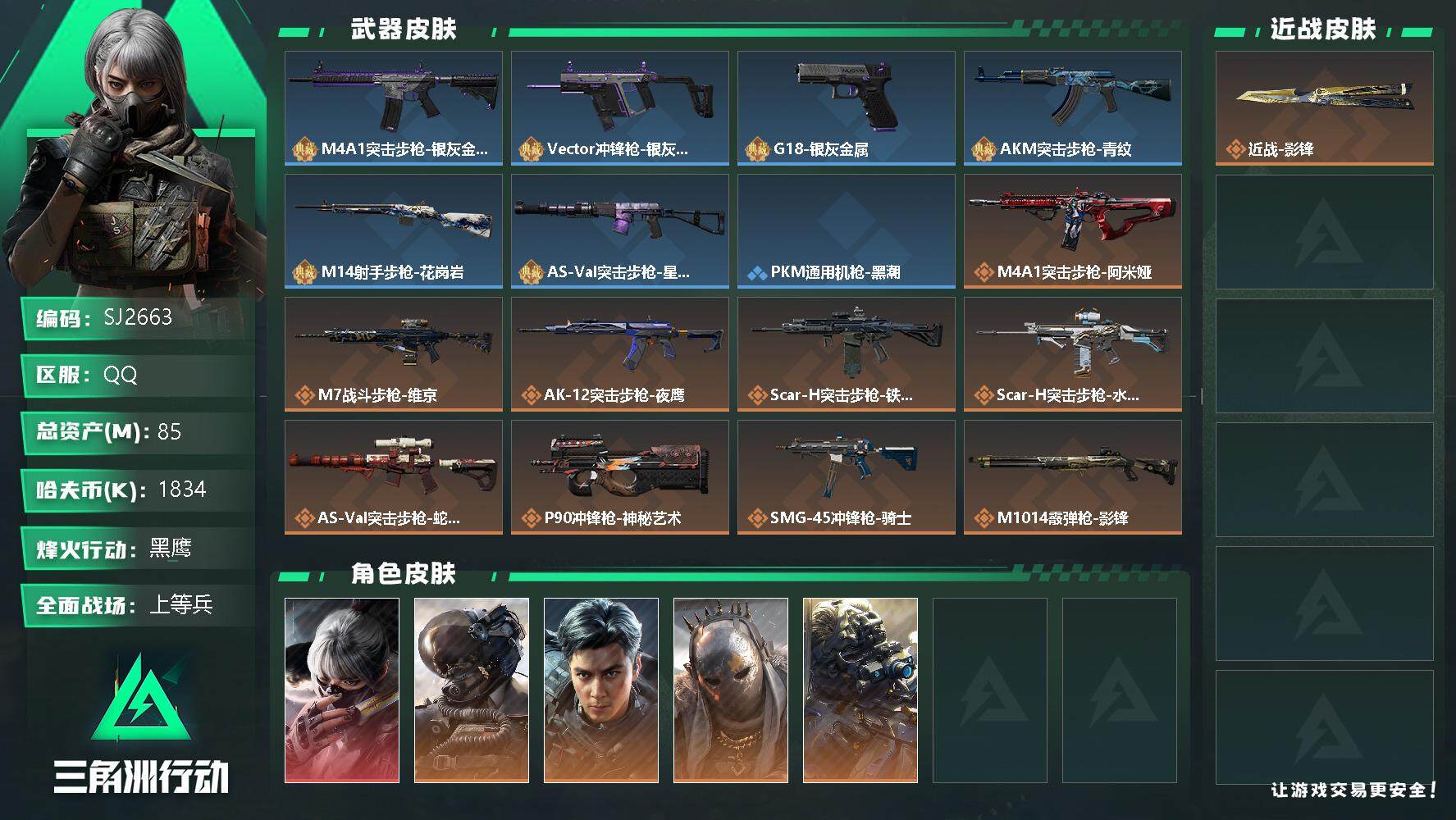 三角洲行动账号QQ【SJ2663】总资产(M)：85M/哈夫币(K)：1834K/哈夫币(K)：1834K/全面战场等级：50_段位：上等兵/烽火地带等级：60_段位：黑鹰/骇爪-水墨云图/威龙-壮志凌云/威龙-飞虎